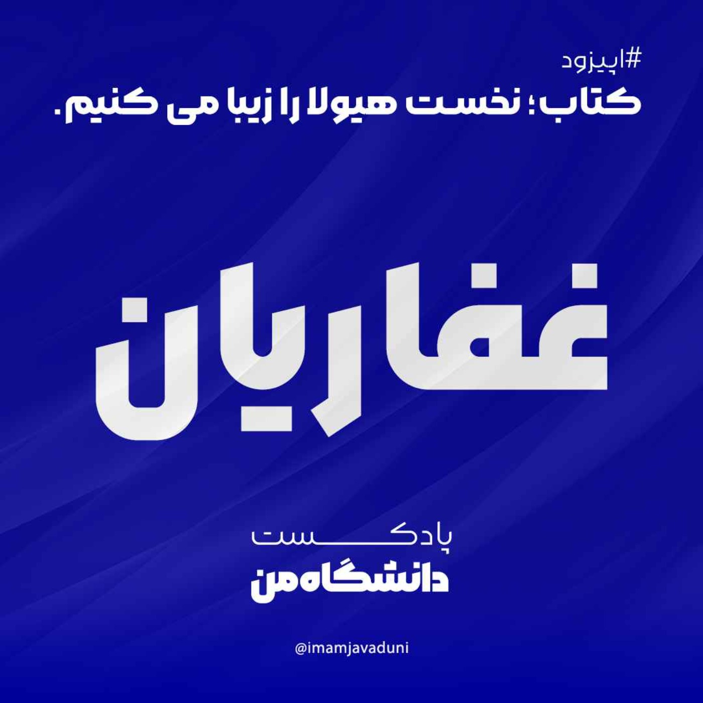 ابوالفضل غفاریان اصل | کتاب: نخست هیولا را زیبا می کنیم