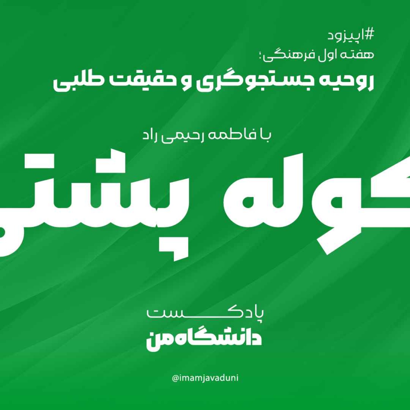 فاطمه رحیمی‌راد | کوله پشتی؛ روحیه جستجوگری و حقیقت‌طلبی