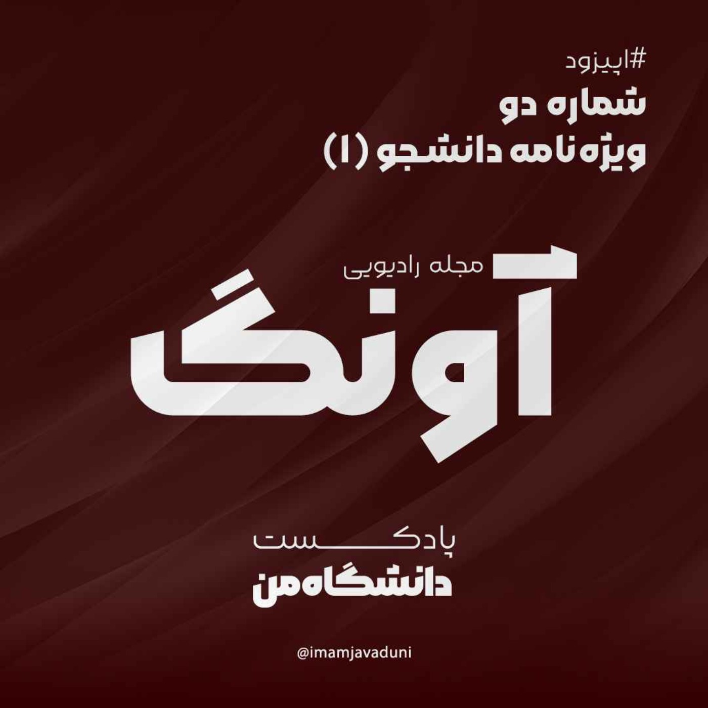 مجله رادیویی آونگ  | دانشجو یک