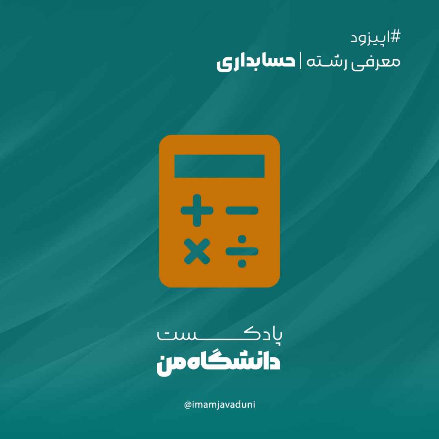 معرفی رشته‌های دانشگاهی  |  حسابداری