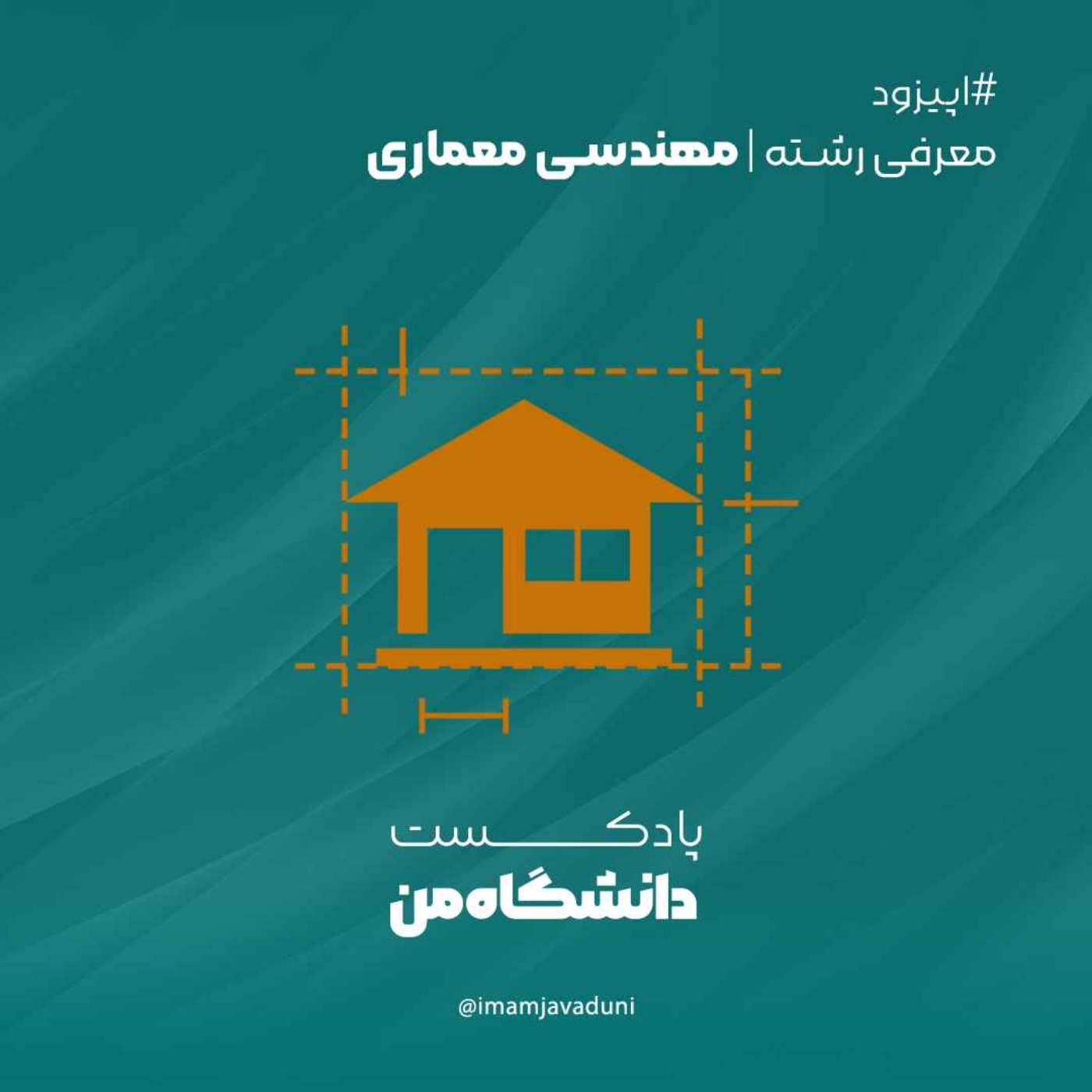 معرفی رشته‌های دانشگاهی | مهندسی معماری