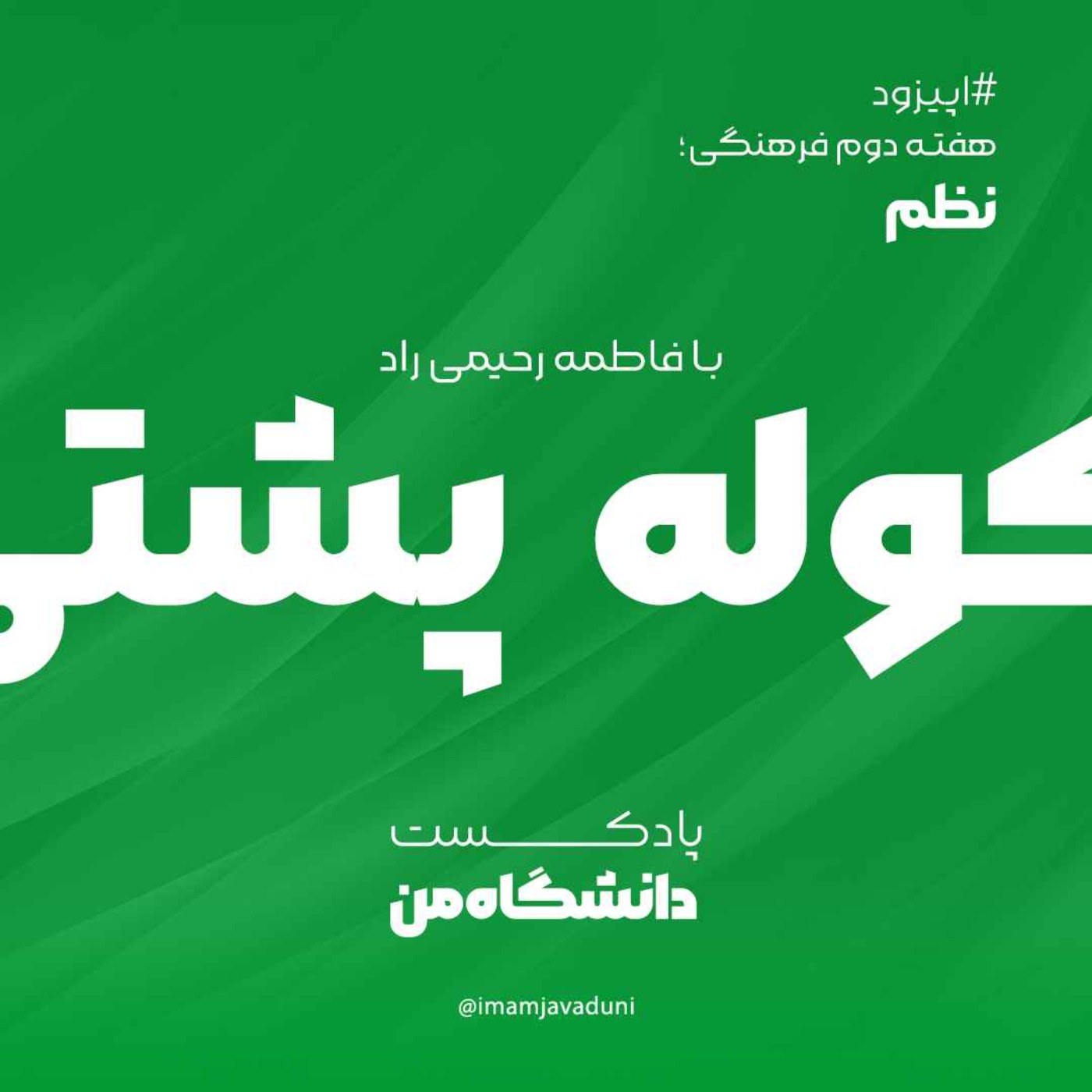 فاطمه رحیمی‌راد | کوله پشتی؛ نظم