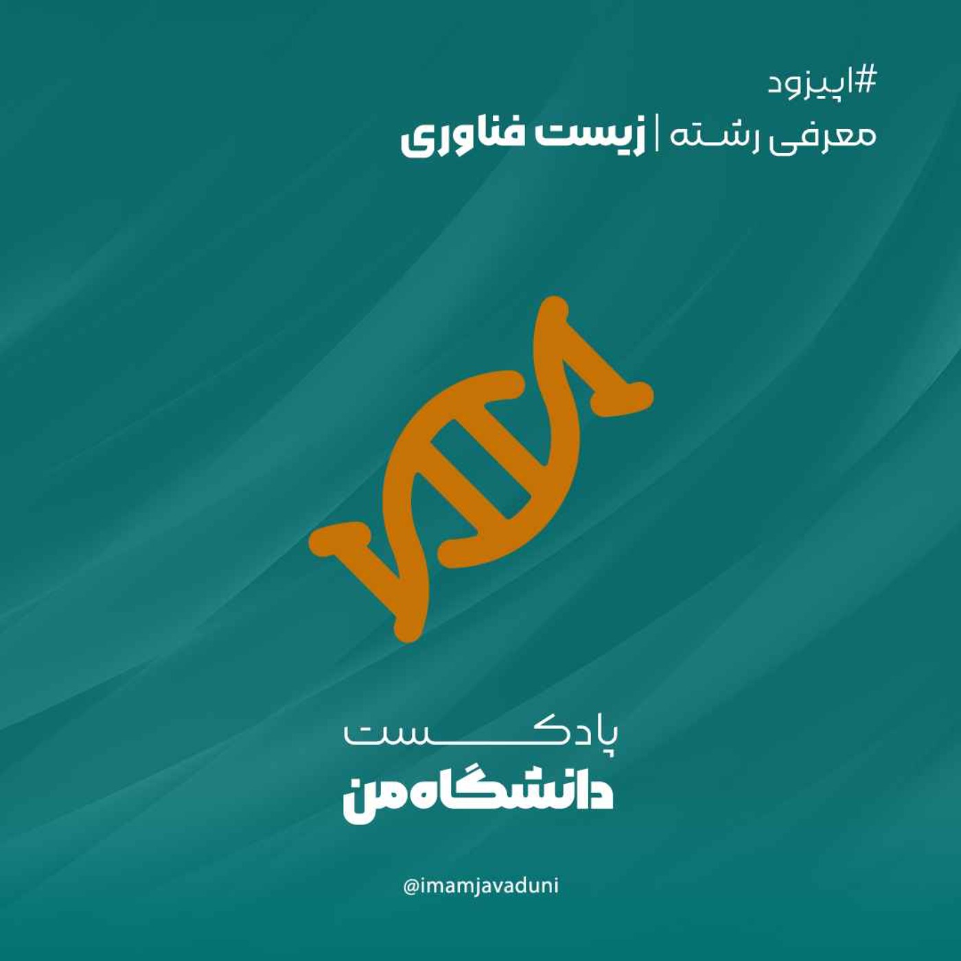 معرفی رشته‌های دانشگاهی | زیست فناوری