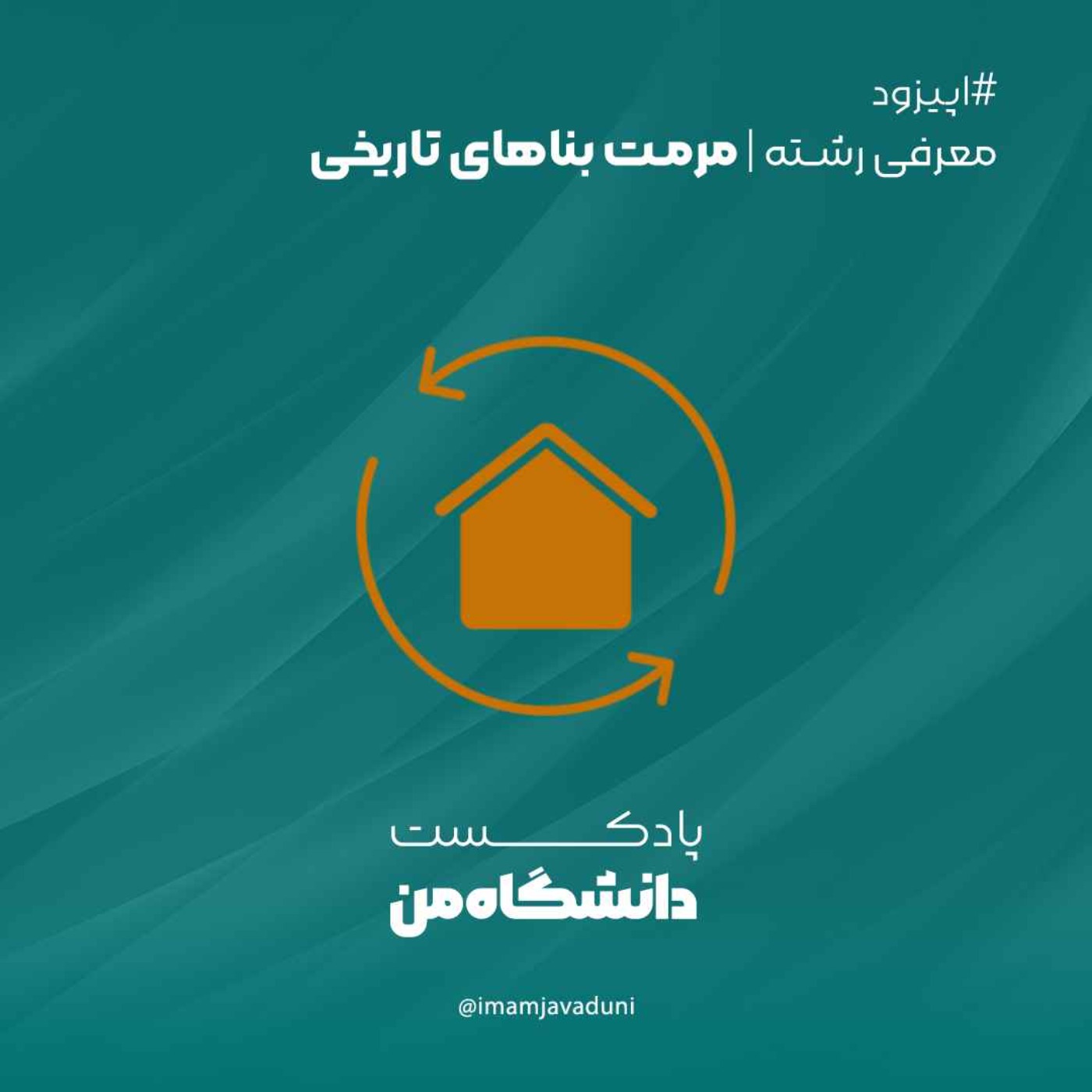 معرفی رشته‌های دانشگاهی | مرمت بناهای تاریخی