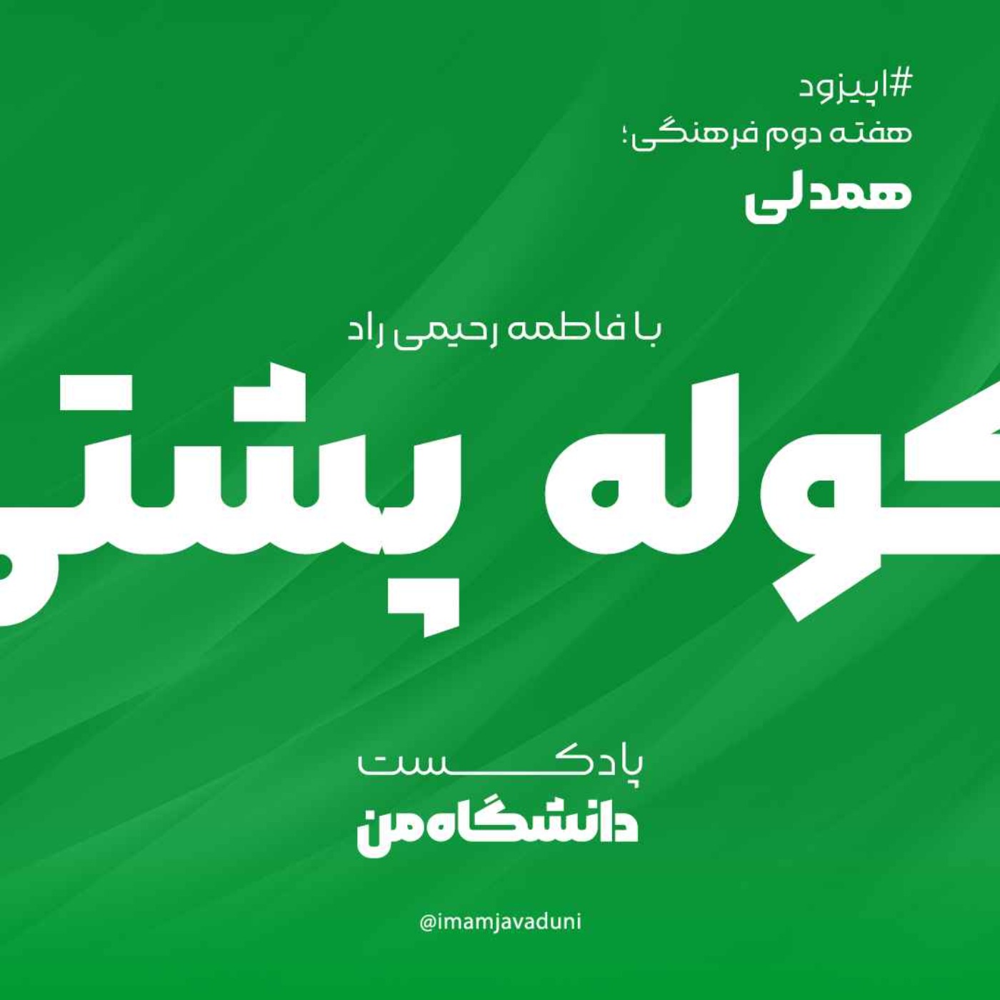 فاطمه رحیمی‌راد | کوله پشتی؛ همدلی