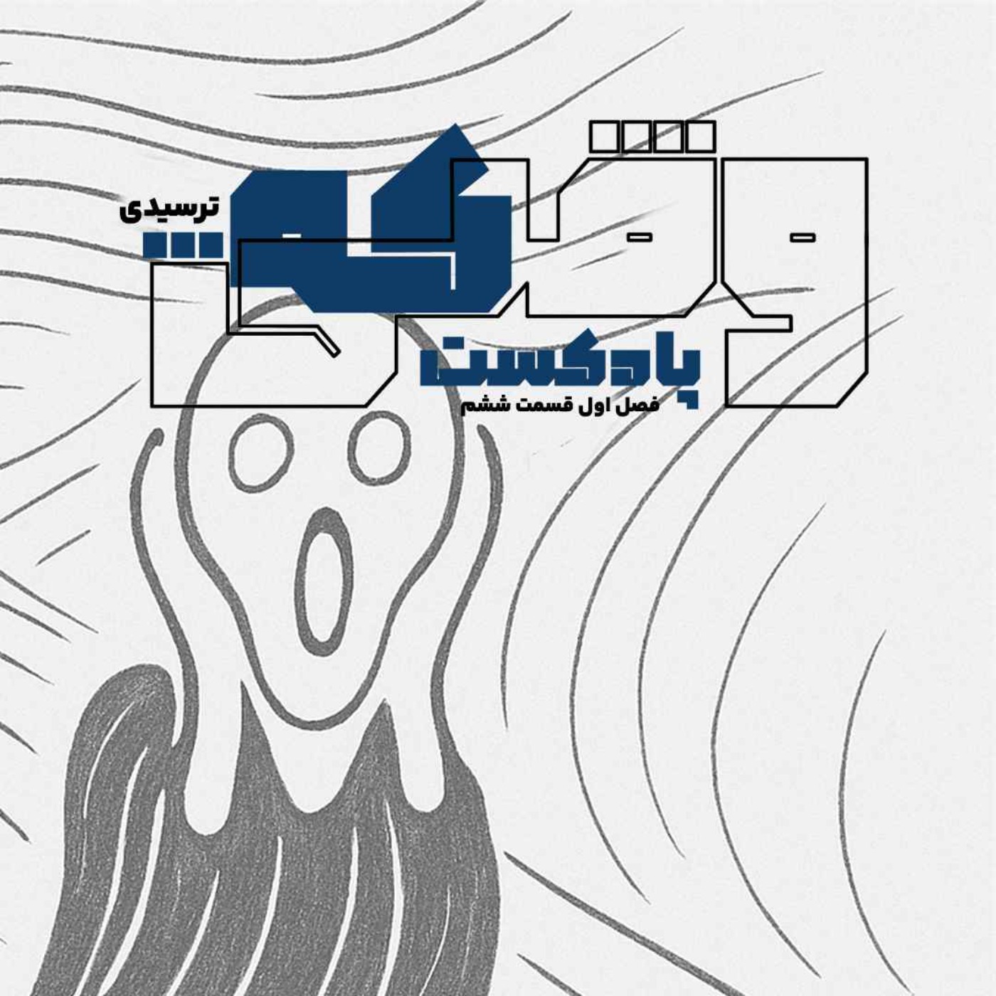 وقتی که ... ترسیدی