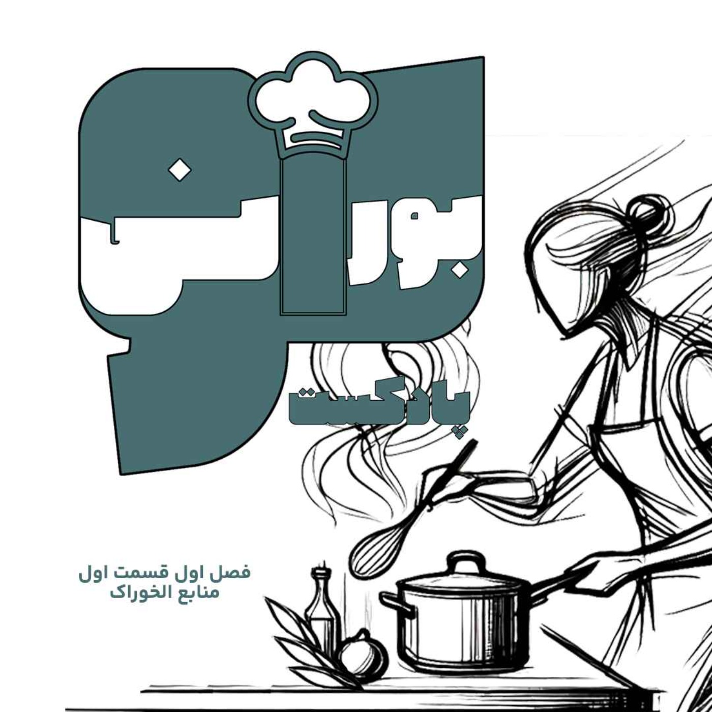 فصل اول قسمت اول «منابع الخوراک»