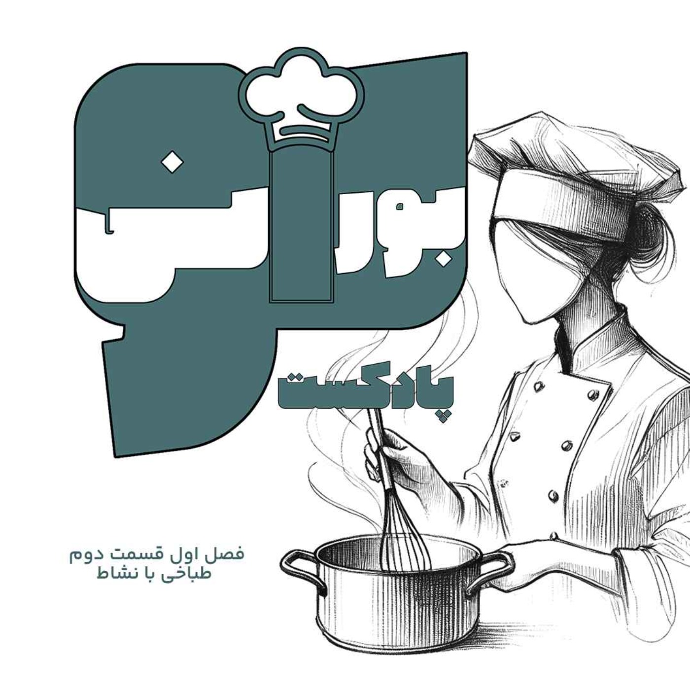 بورانی  فصل اول قسمت دوم  طباخی با نشاط