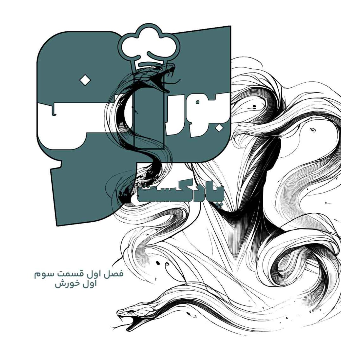 پادکست «بورانی» – فصل اول قسمت سوم «اول خورش»