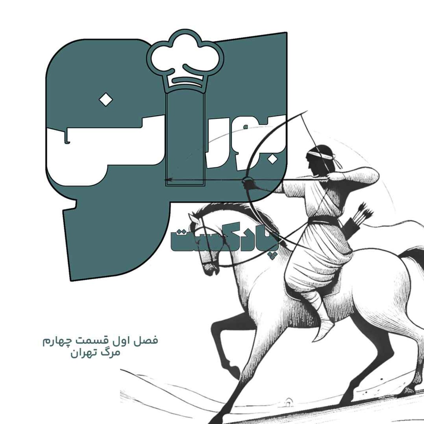 فصل اول قسمت چهارم «مرگ تهران»