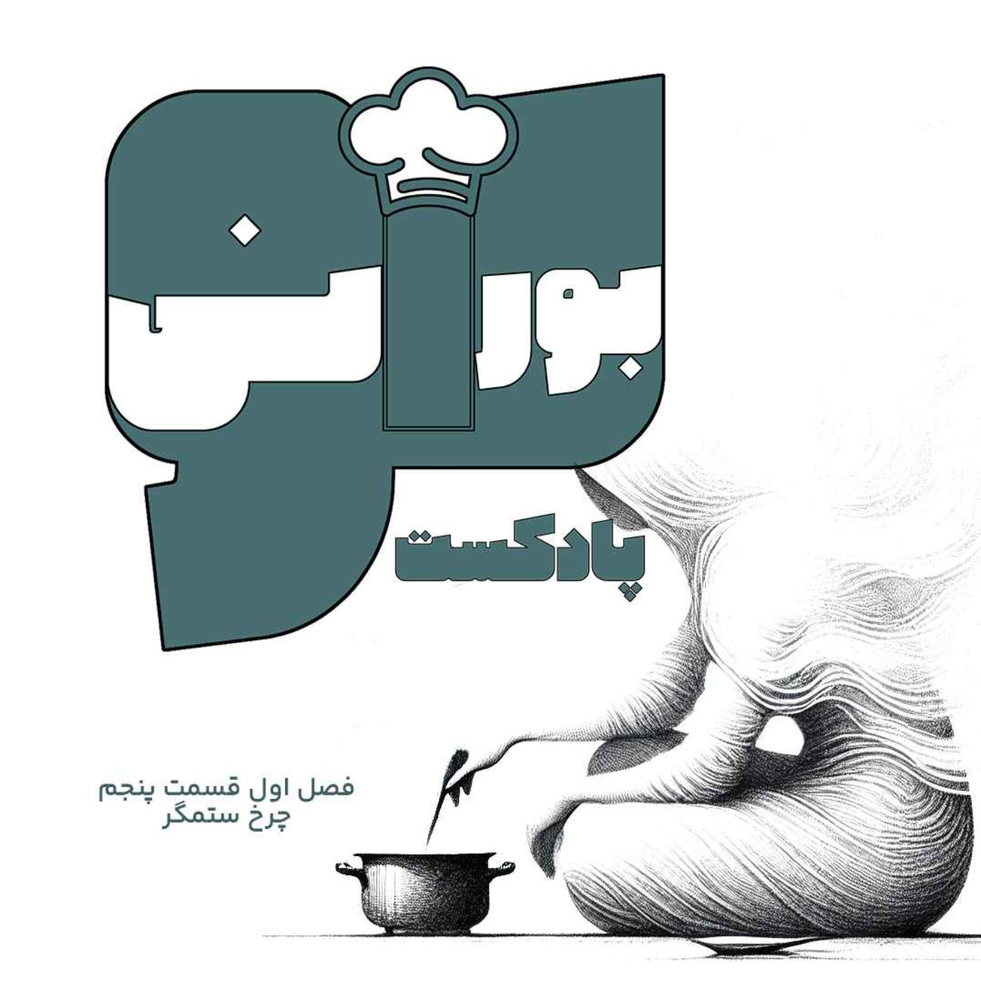 فصل اول قسمت پنجم «چرخ ستمگر»