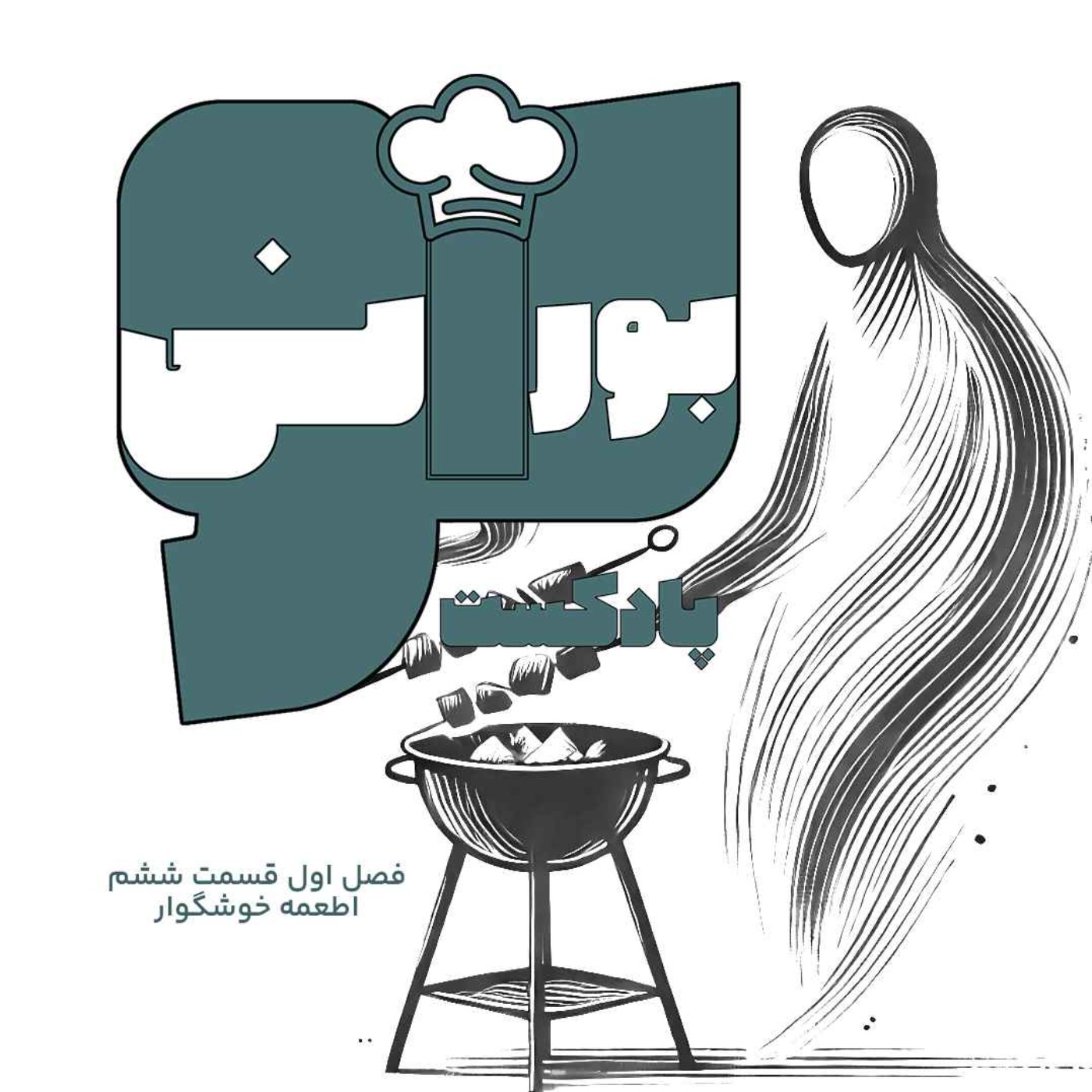 بورانی فصل اول قسمت ششم «اطعمه خوشگوار»