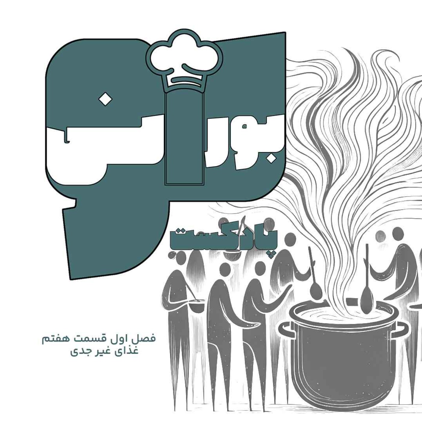 پادکست «بورانی» – فصل اول قسمت هفتم «غذای غیرجدی»