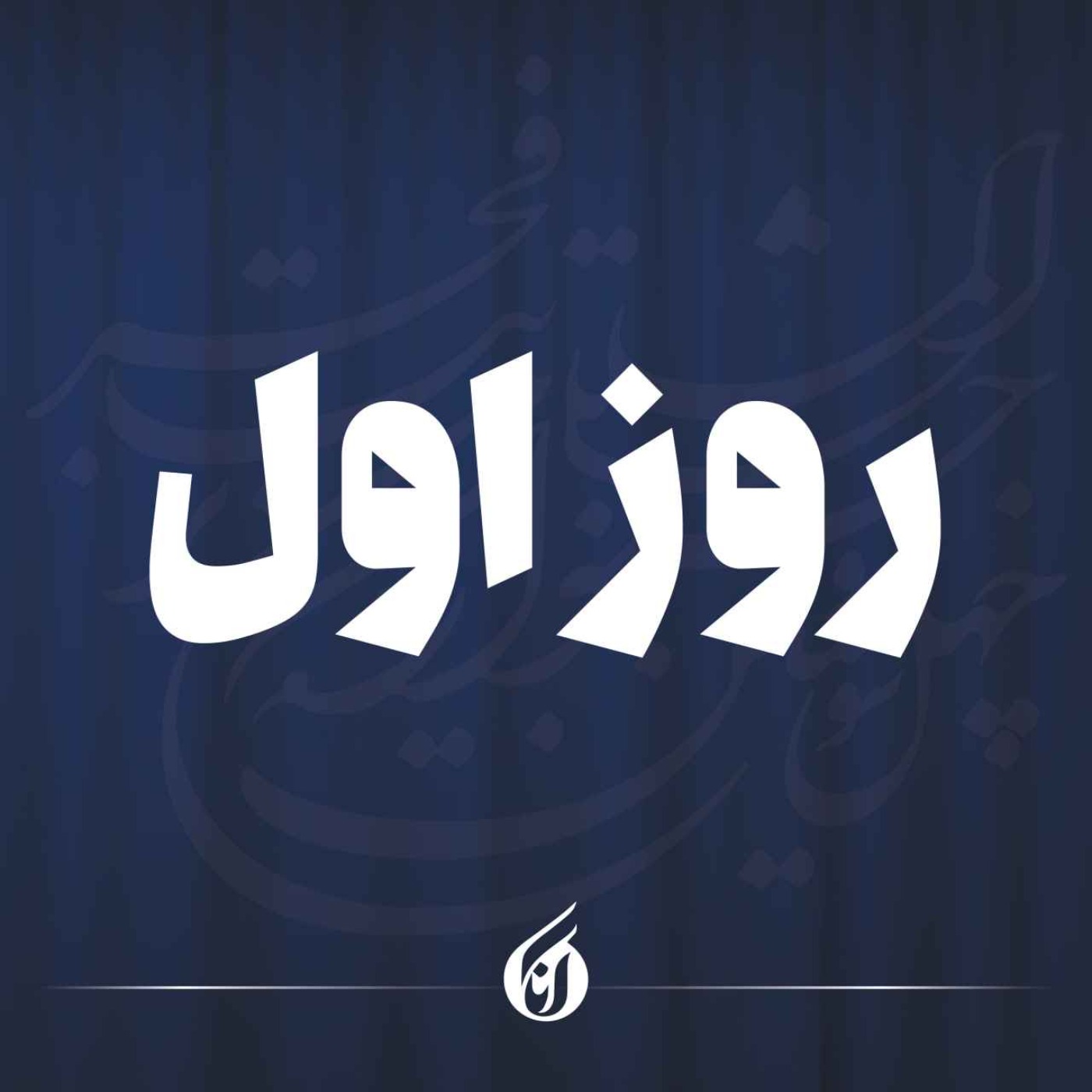 تئاتر فجر در ایستگاه اول؛