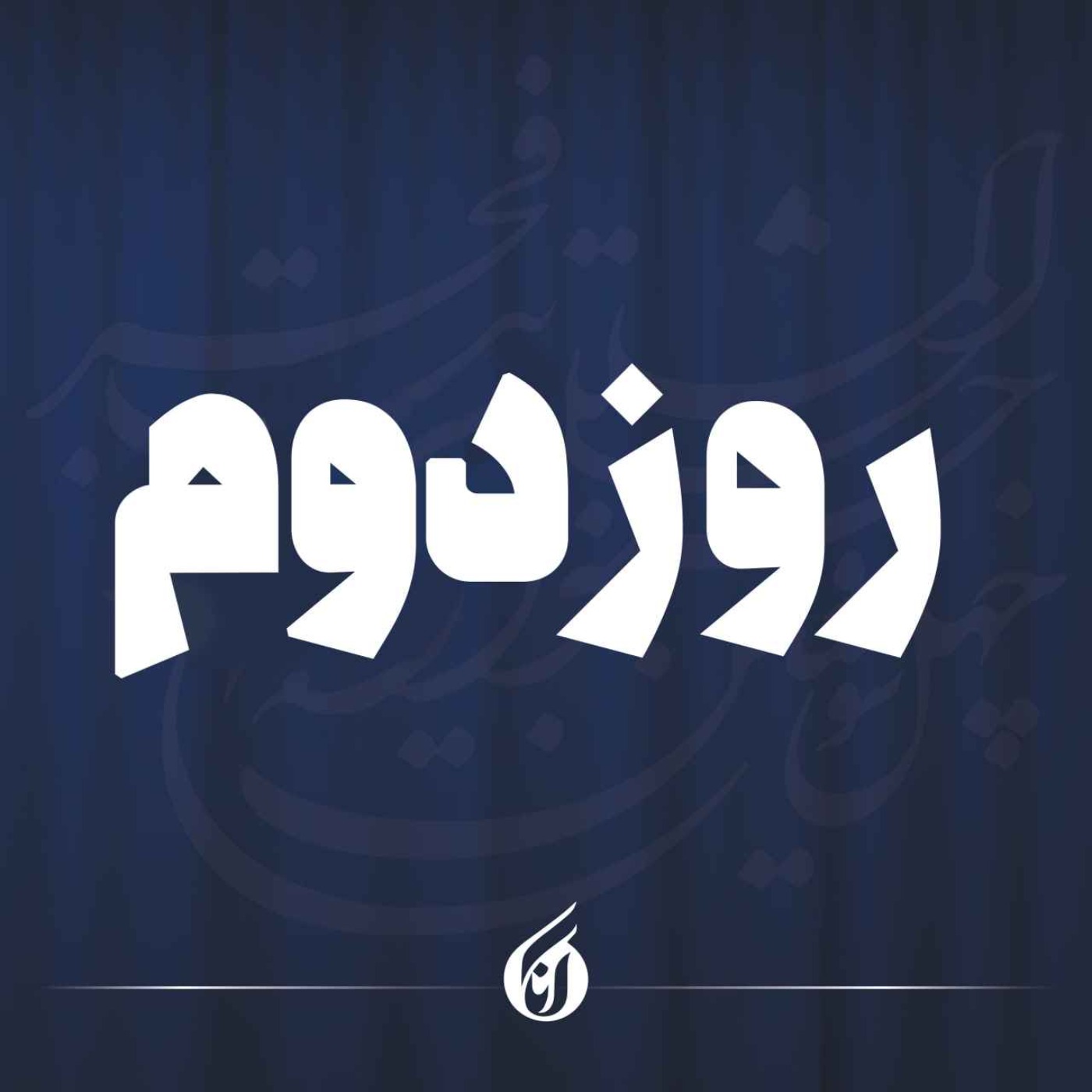 تئاتر فجر در ایستگاه دوم؛