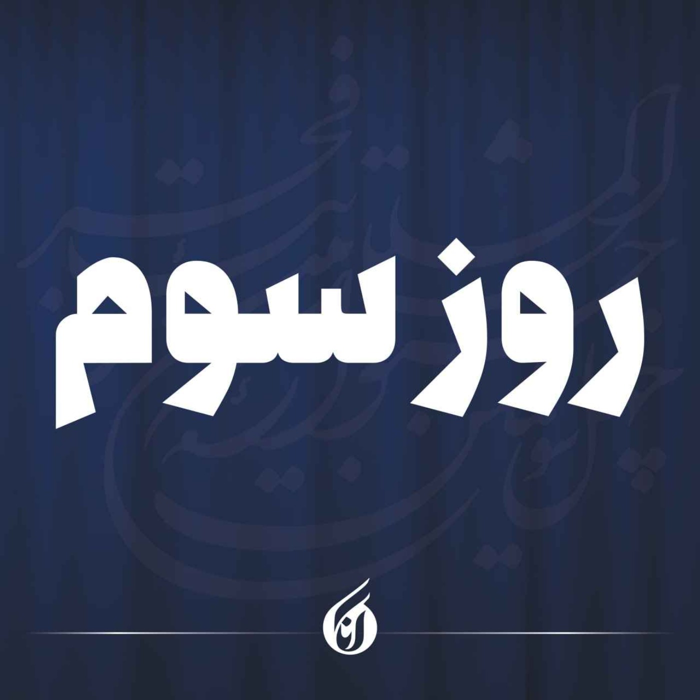 تئاتر فجر در ایستگاه سوم؛