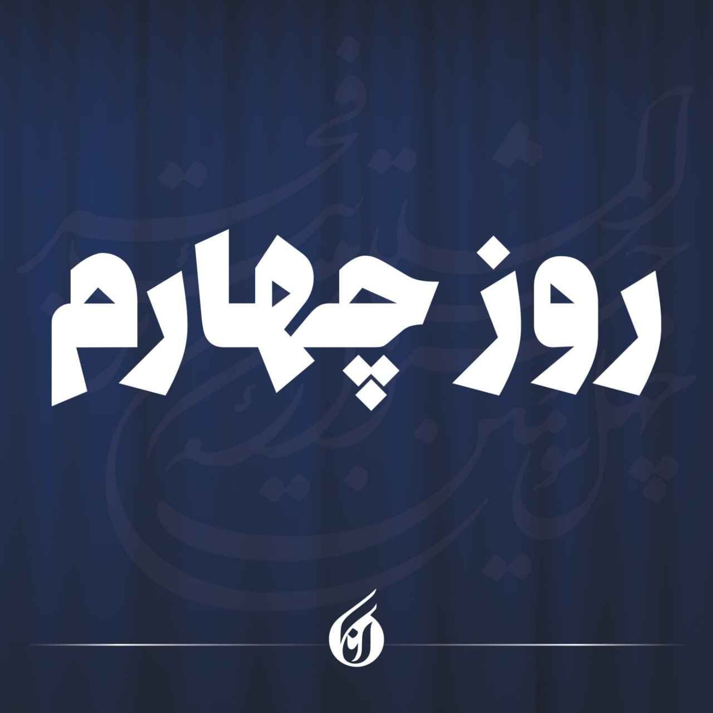 تئاتر فجر در ایستگاه چهارم؛