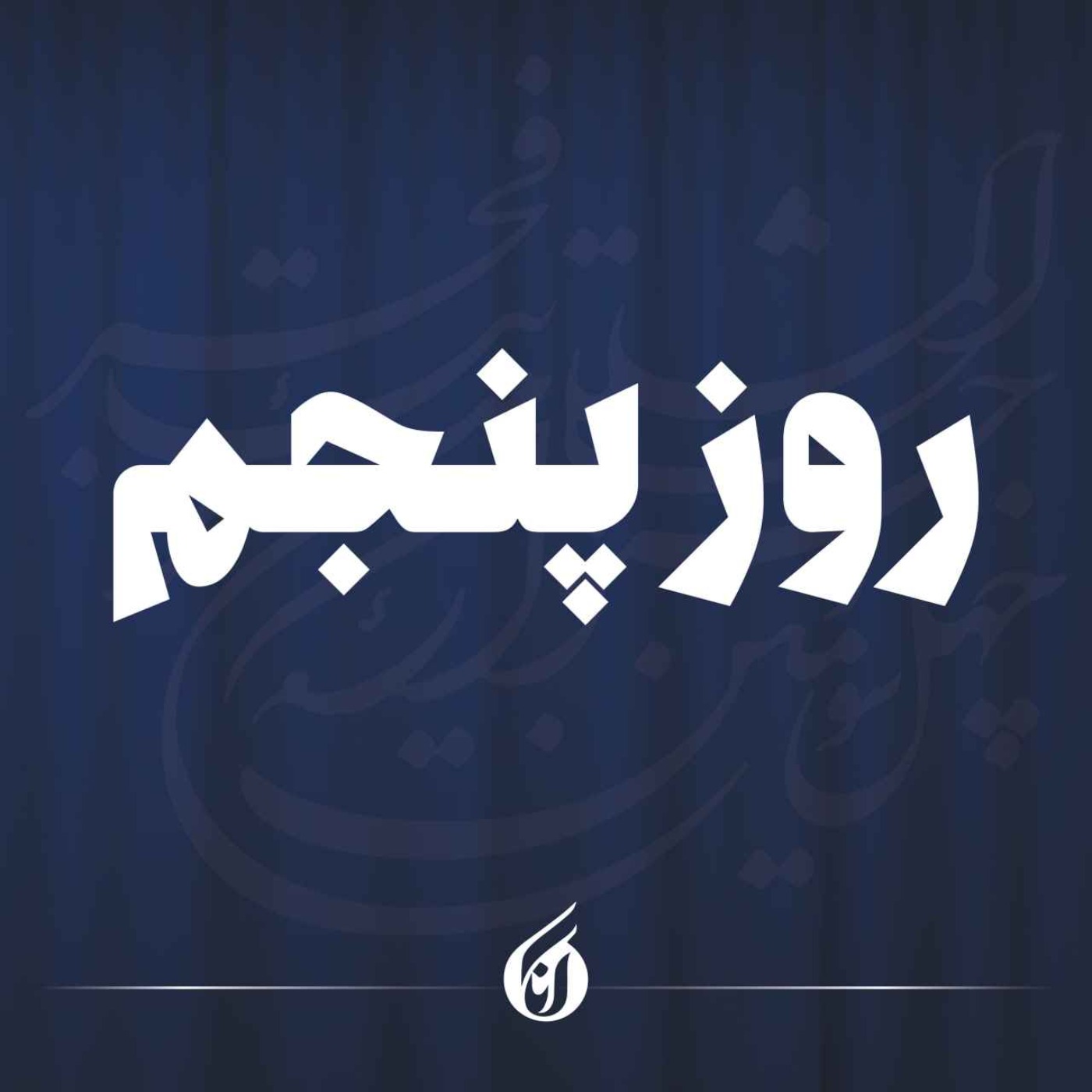تئاتر فجر در ایستگاه پنجم؛