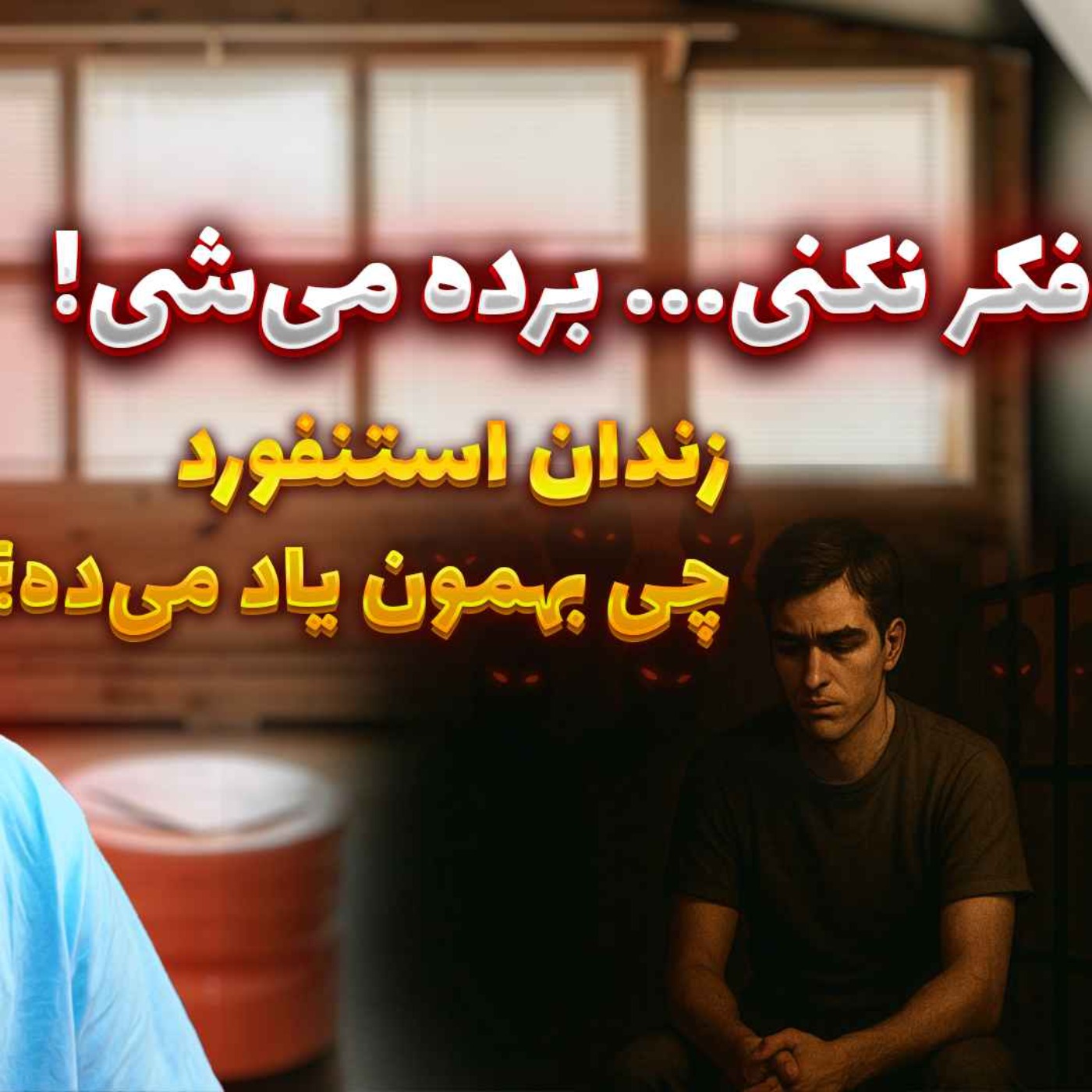 #30 – ذهنی که فکر نکنه، زندگیش دست دیگرانه | از تفکر انتقادی تا شکنجه تو زندان استنفورد