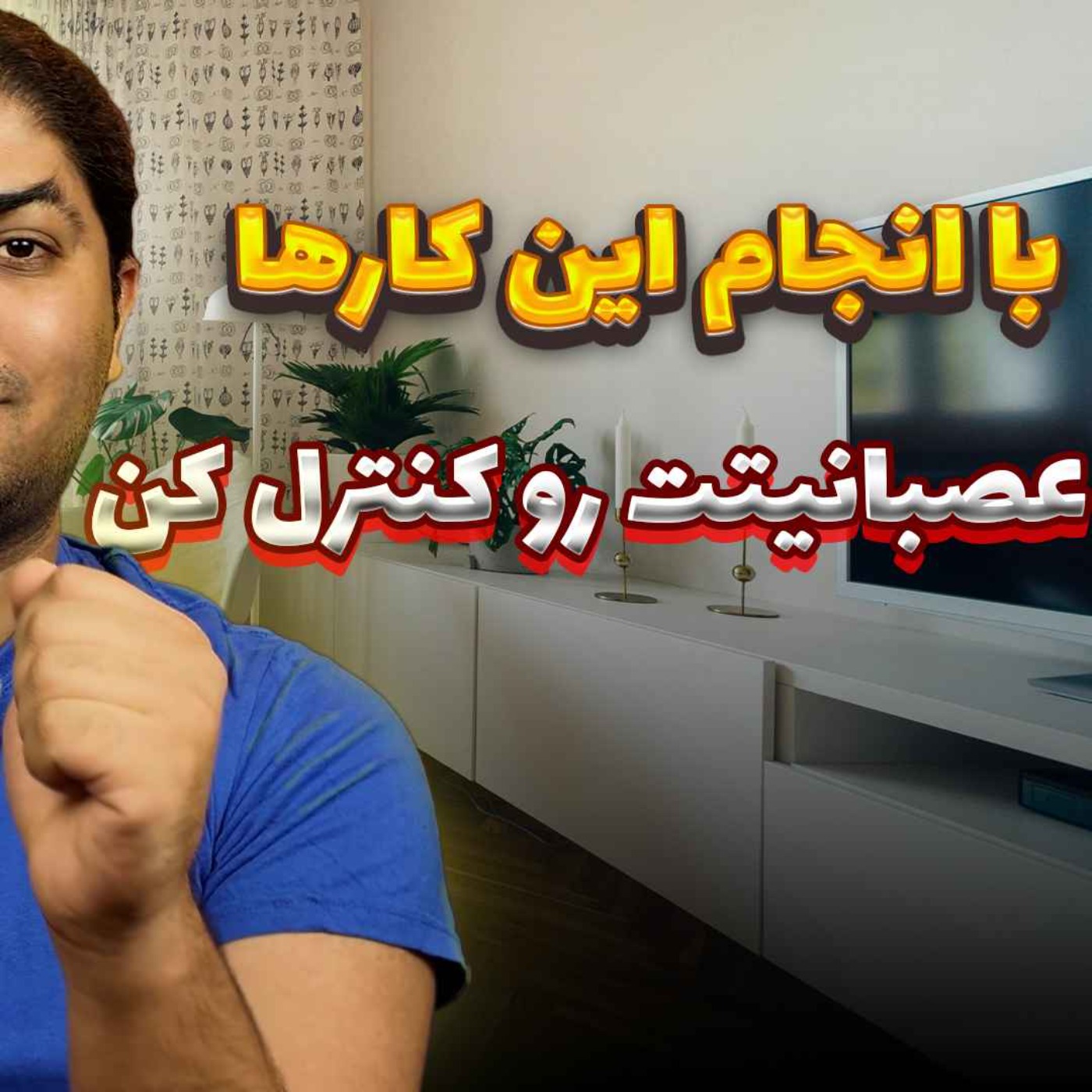 #29 – 10 راهکار ساده برای نجات از عصبانیت