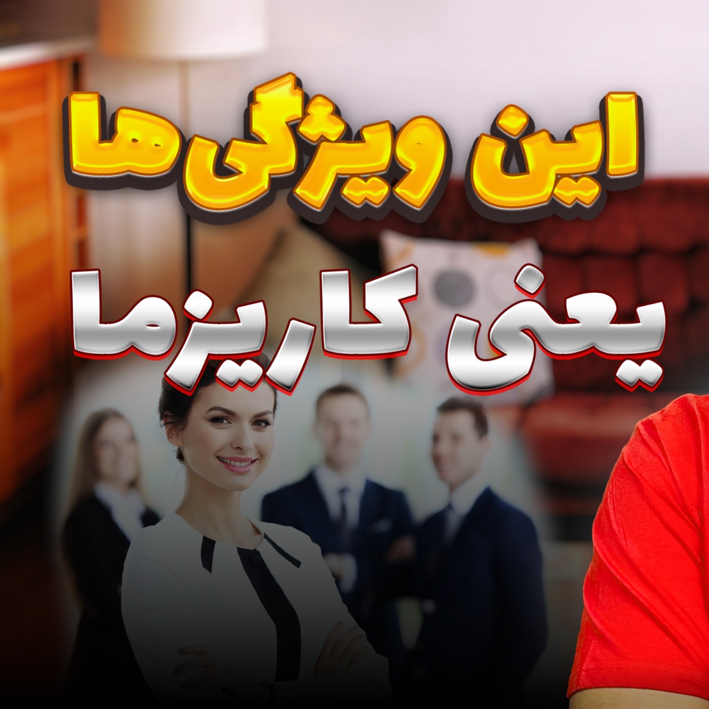 #27 – چطور کاریزما رو توی خودمون تقویت کنیم؟