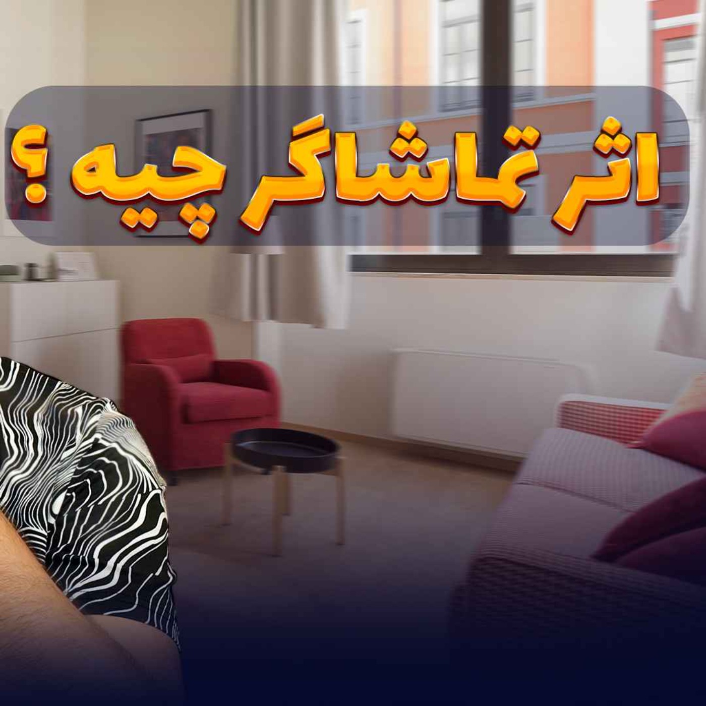 #31 – اثر تماشاگر | چرا در جمع، کمتر کمک می‌کنیم؟