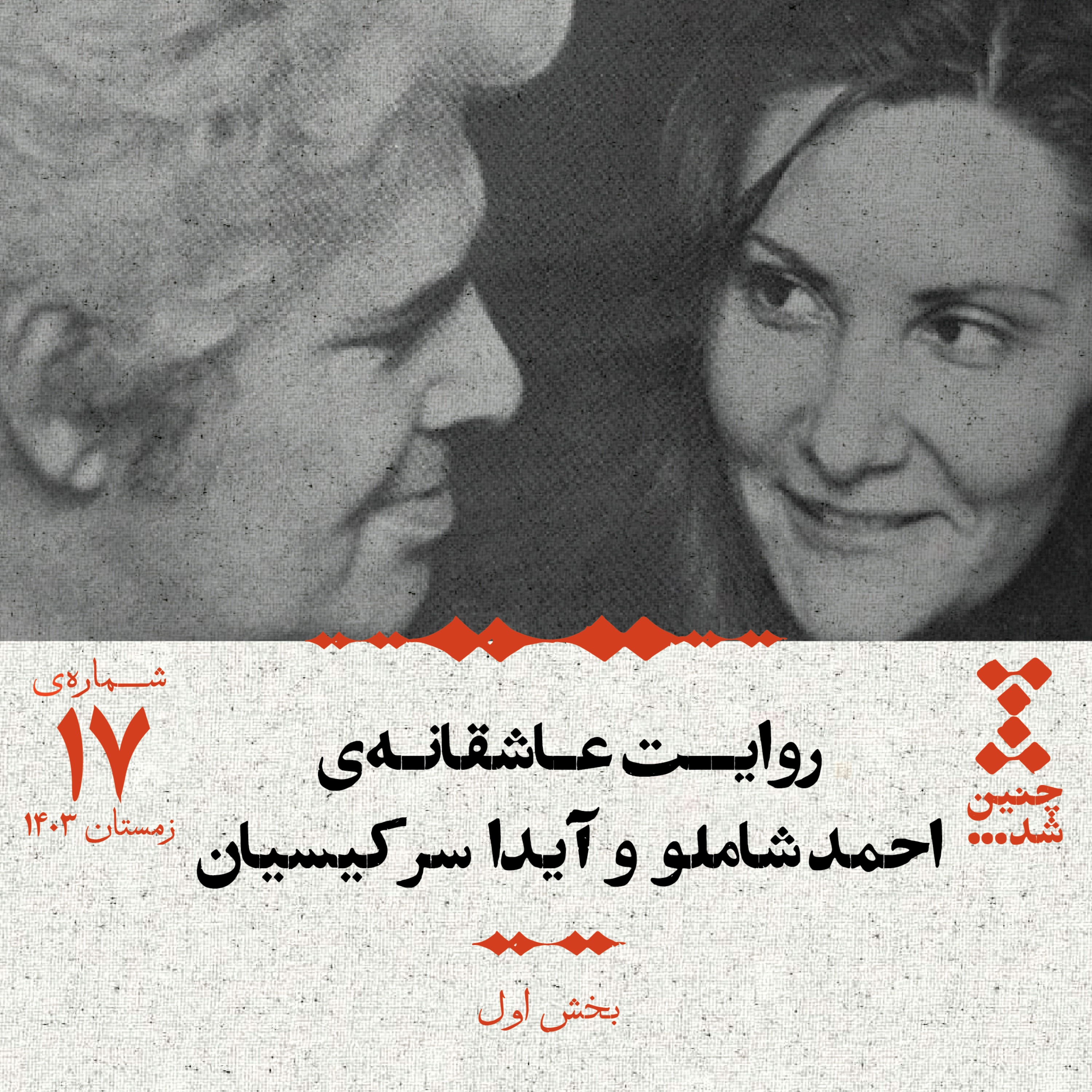 هفدهم: روایت عاشقانهی احمد شاملو و آیدا سرکیسیان (بخش اول)