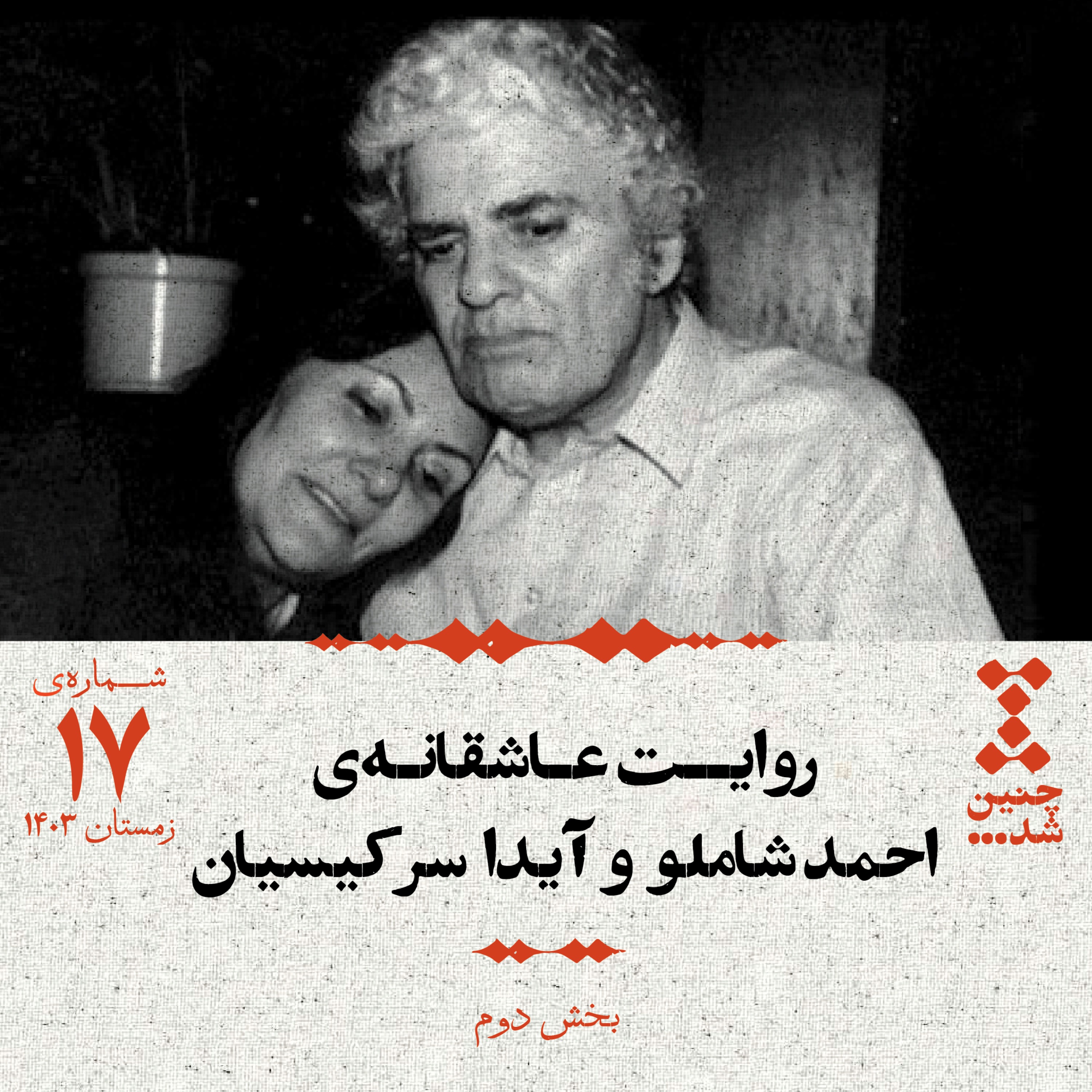 هفدهم: روایت عاشقانهی احمد شاملو و آیدا سرکیسیان (بخش دوم)