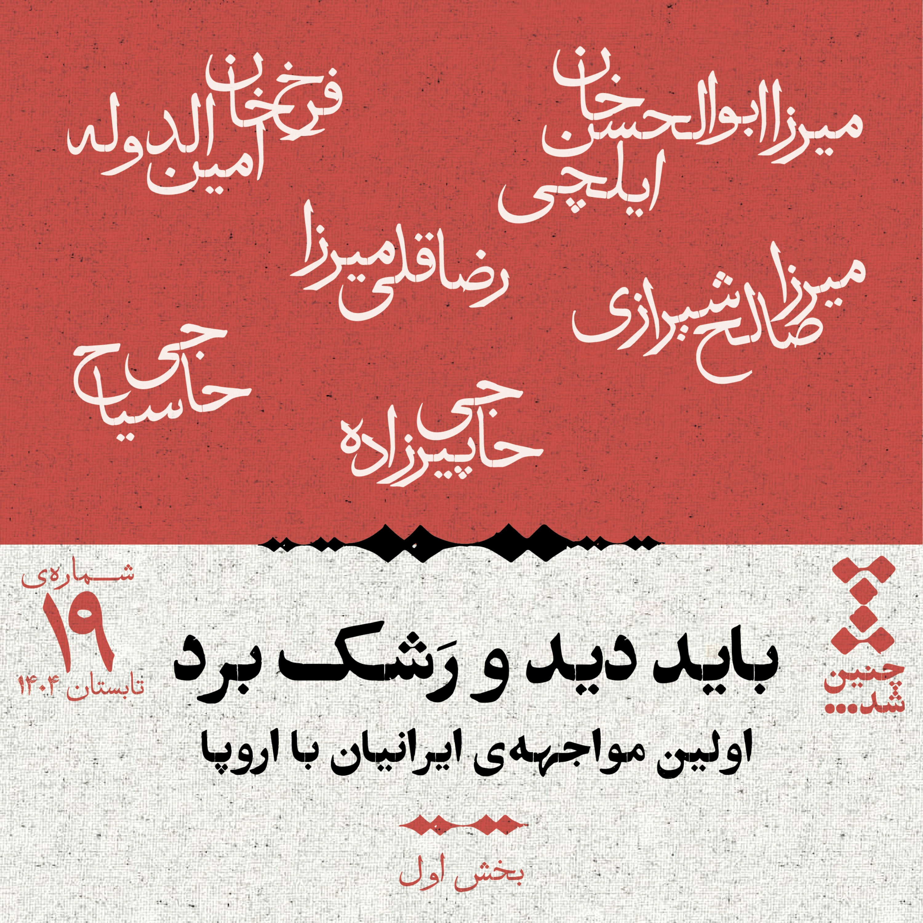نوزدهم: باید دید و رشک برد؛ اولین مواجههی ایرانیان با اروپا (بخش اول)