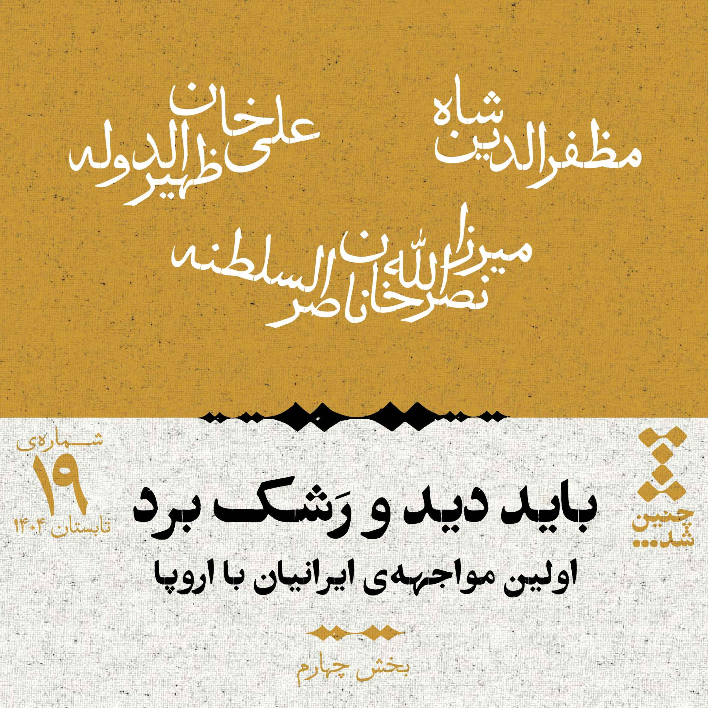 نوزدهم: باید دید و رشک برد؛ اولین مواجهه