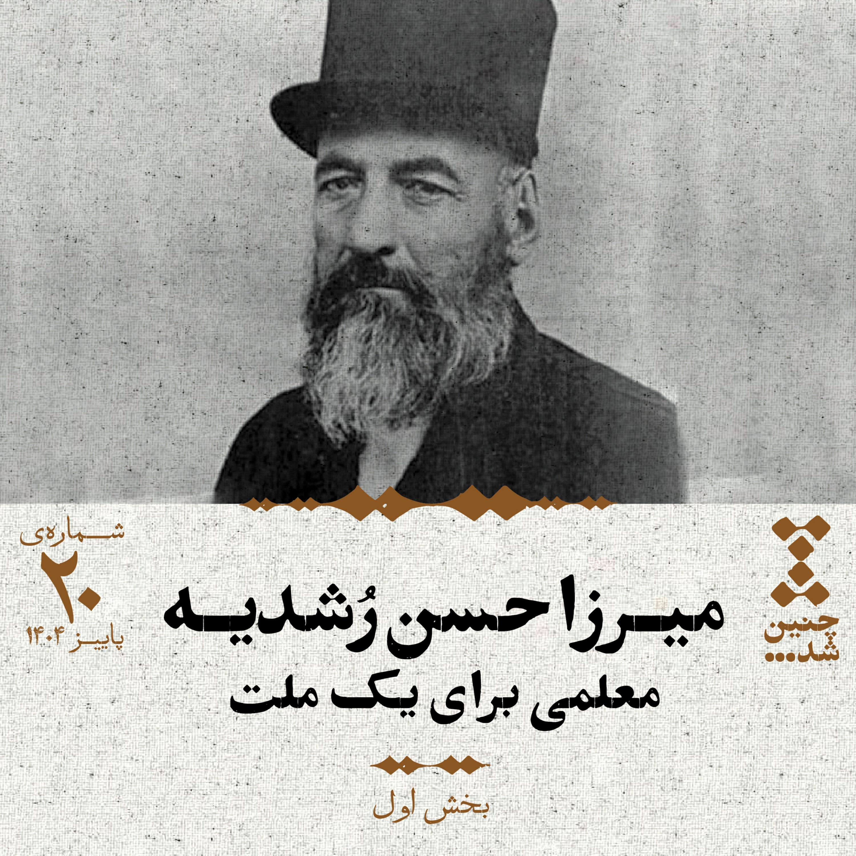 بیستم: میرزا حسن رشدیه؛ معلمی برای یک ملت (بخش اول)