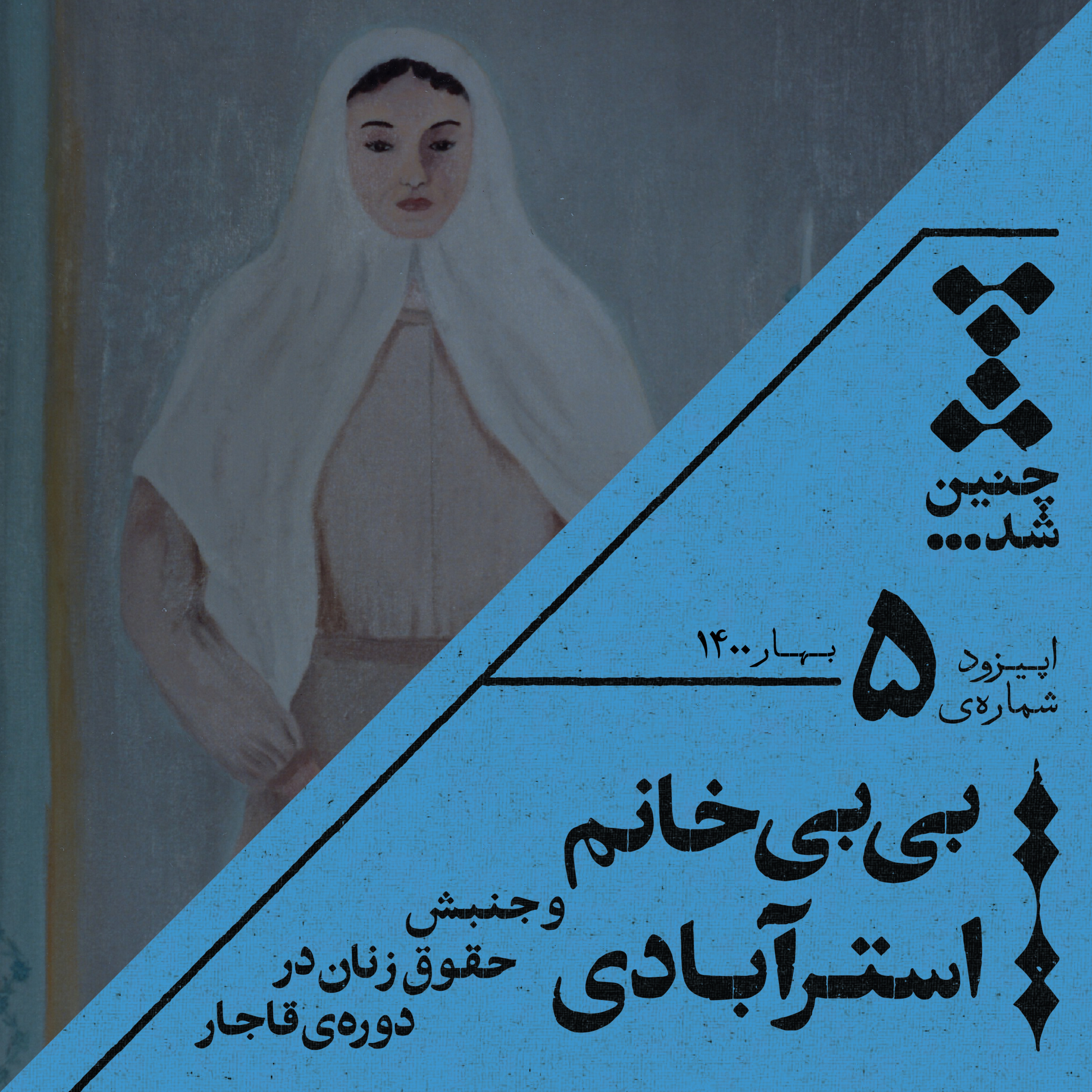 پادکست Chenin Shod | چنین شد - پنجم: بی بی خانم استرآبادی و جنبش حقوق زنان در دوره‌ی قاجار