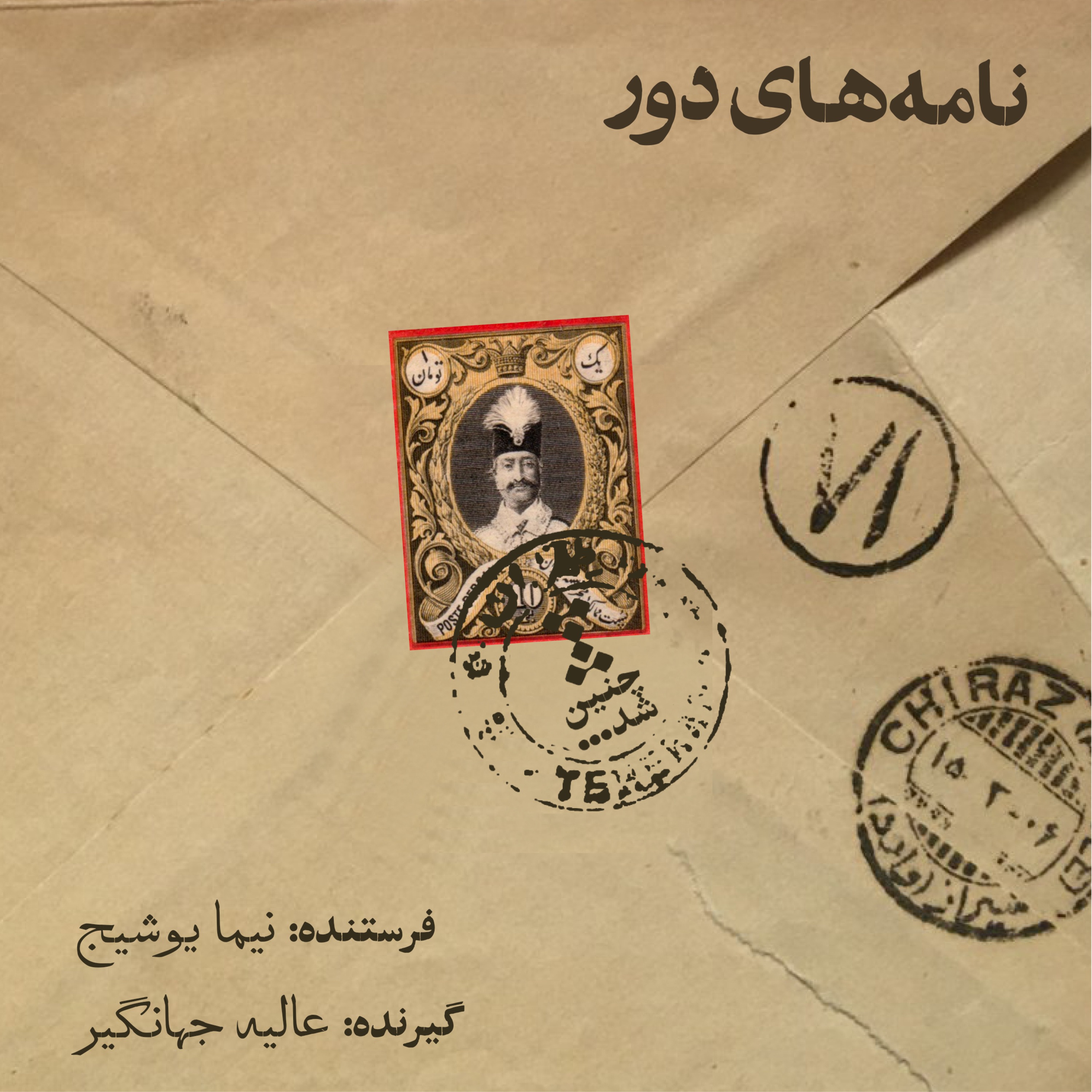 پادکست Chenin Shod | چنین شد - نامه دوم: از نیما یوشیج به همسرش عالیه جهانگیر