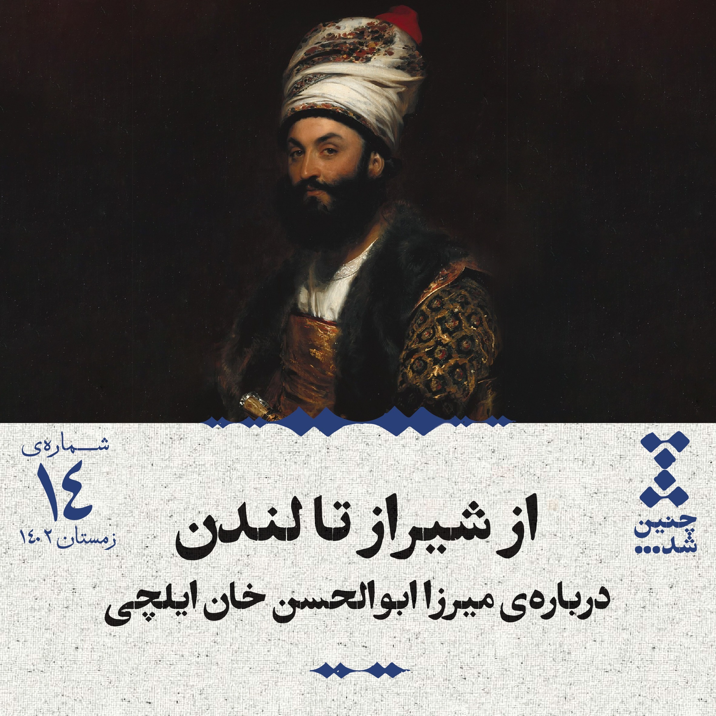 پادکست Chenin Shod | چنین شد - چهاردهم: از شیراز تا لندن؛ درباره‌ی میرزا ابوالحسن خان ایلچی