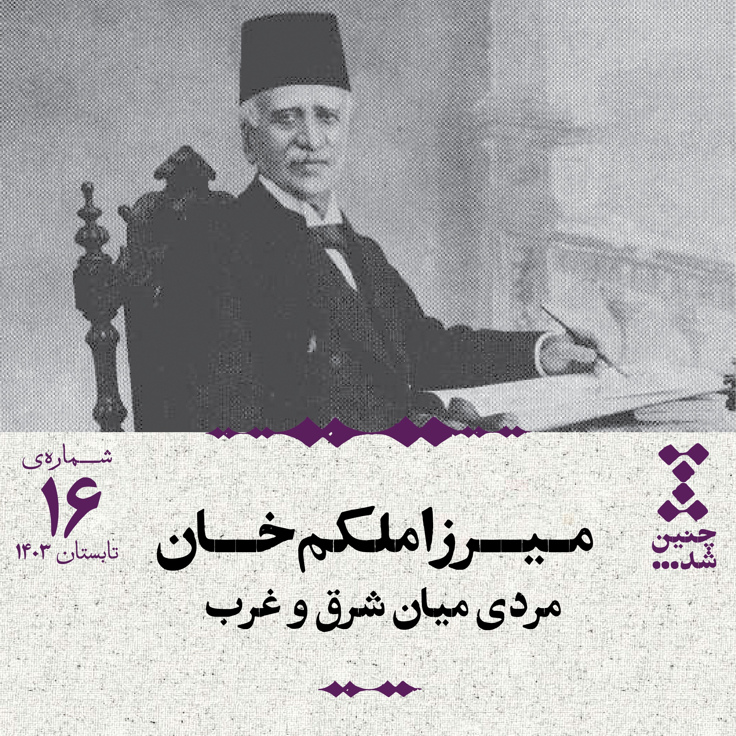 شانزدهم: میرزا ملکم خان؛ مردی میان شرق و غرب