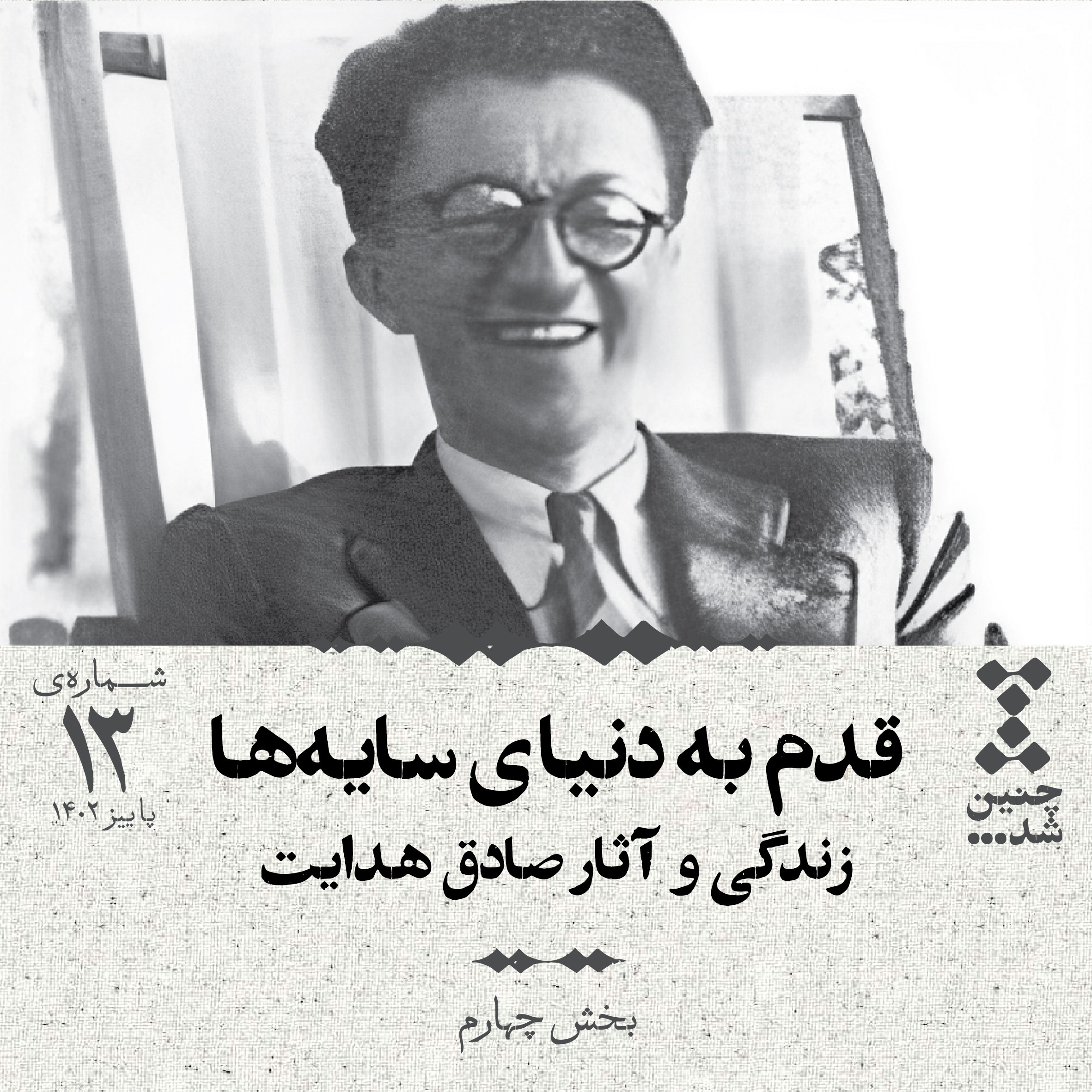 پادکست Chenin Shod | چنین شد - سیزدهم: قدم به دنیای سایه‌ها؛ زندگی و آثار صادق هدایت (بخش چهارم)