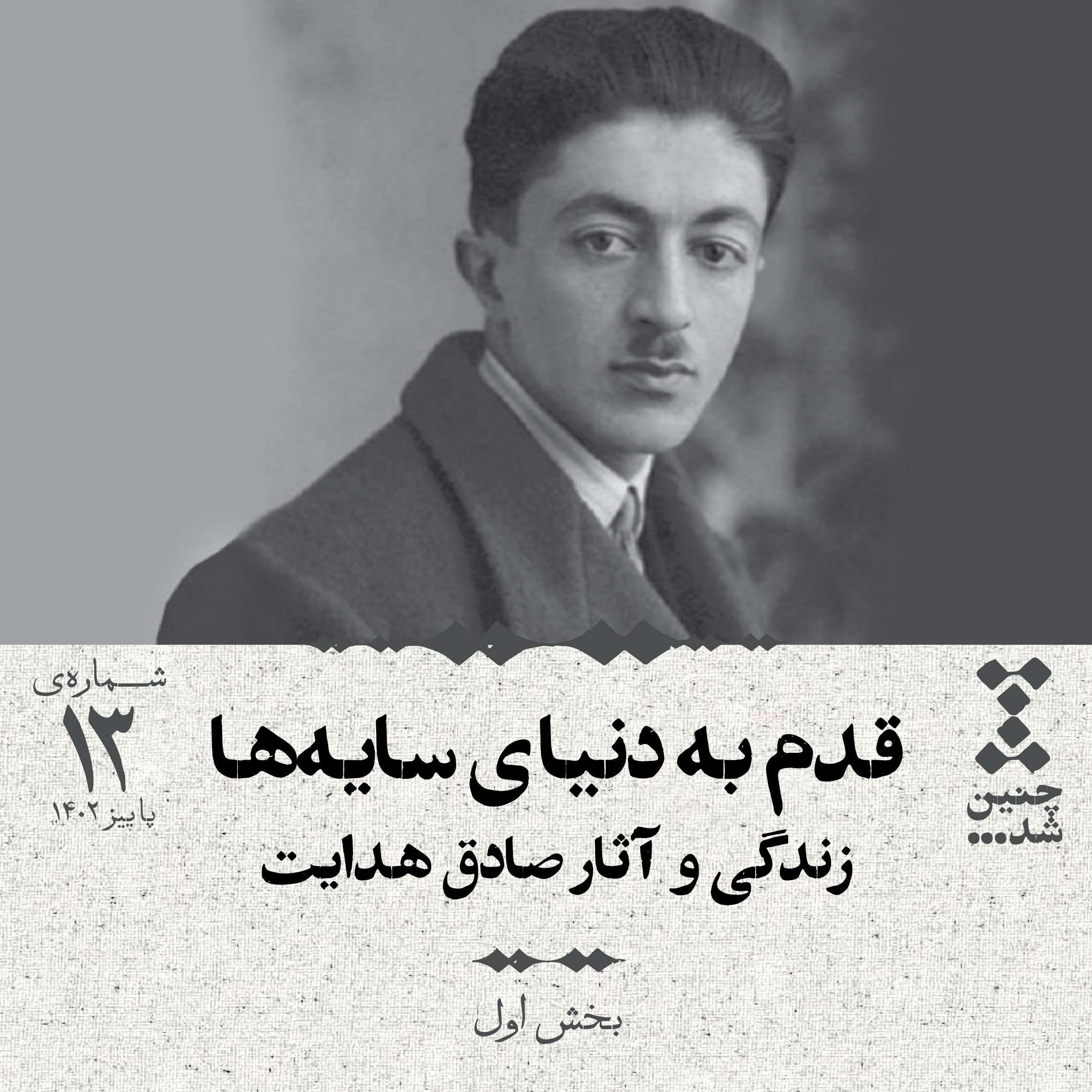 پادکست Chenin Shod | چنین شد - سیزدهم: قدم به دنیای سایه‌ها؛ زندگی و آثار صادق هدایت (بخش اول)