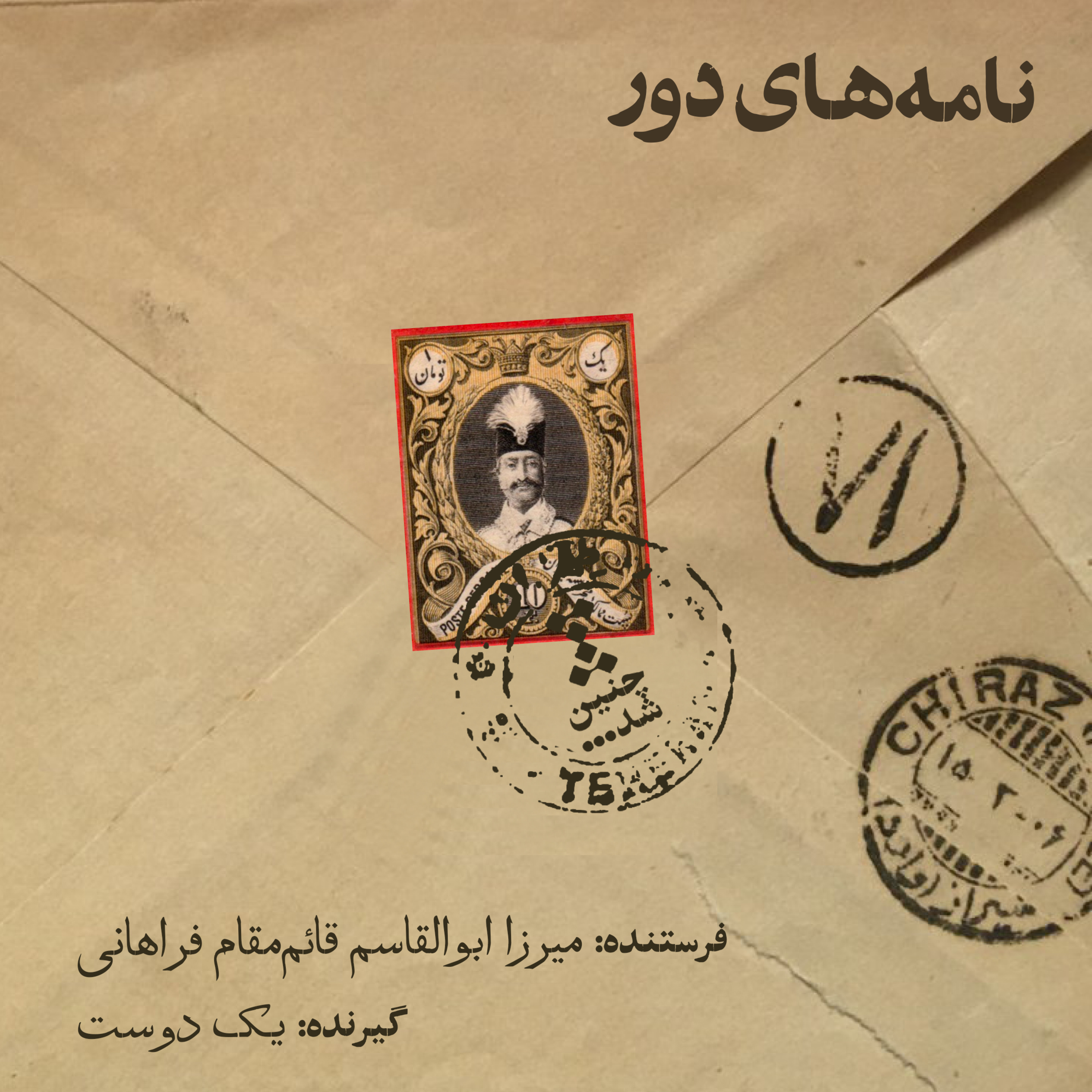 پادکست Chenin Shod | چنین شد - نامه اول: از میرزا ابوالقاسم قائم مقام فراهانی به یک دوست