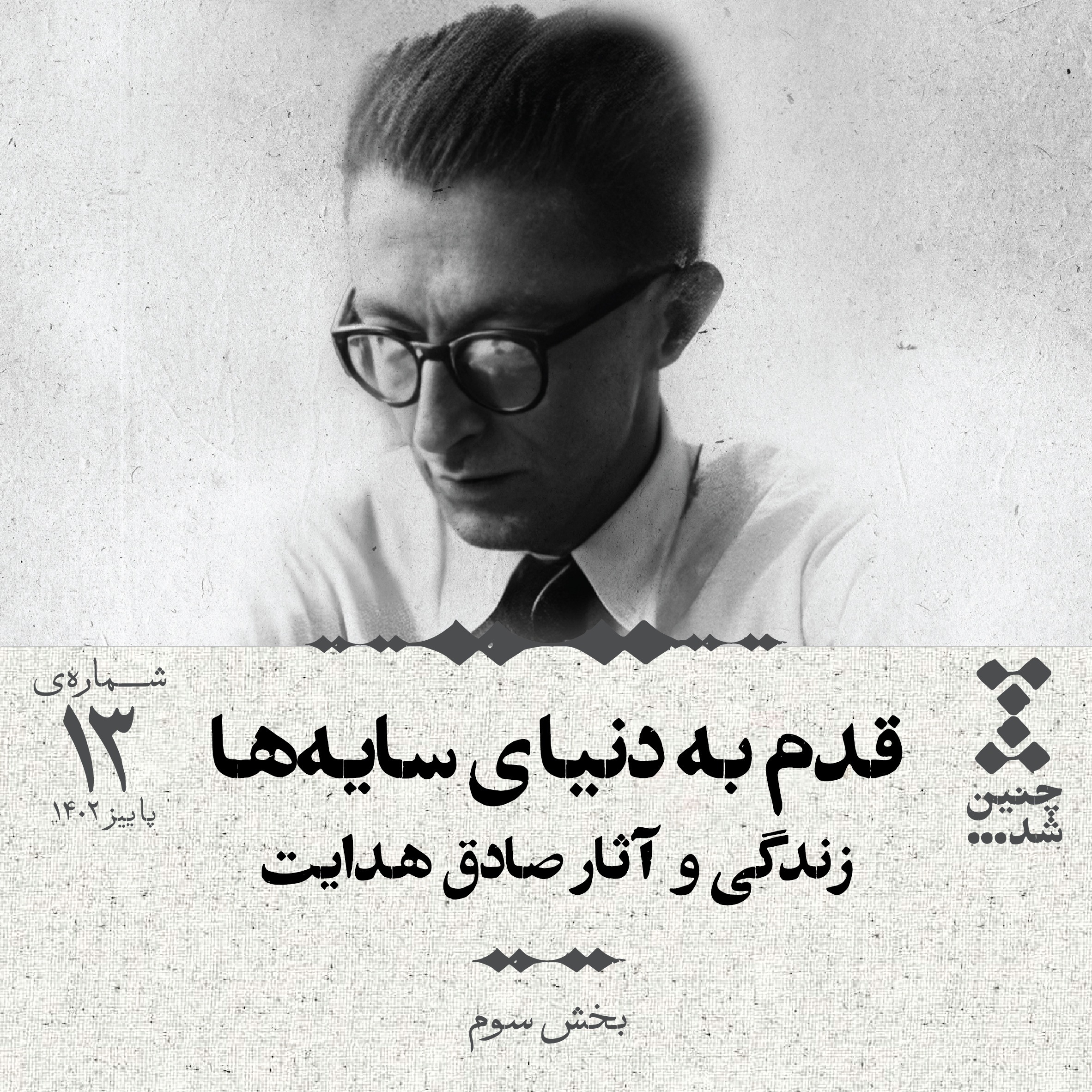 پادکست Chenin Shod | چنین شد - سیزدهم: قدم به دنیای سایه‌ها؛ زندگی و آثار صادق هدایت (بخش سوم)
