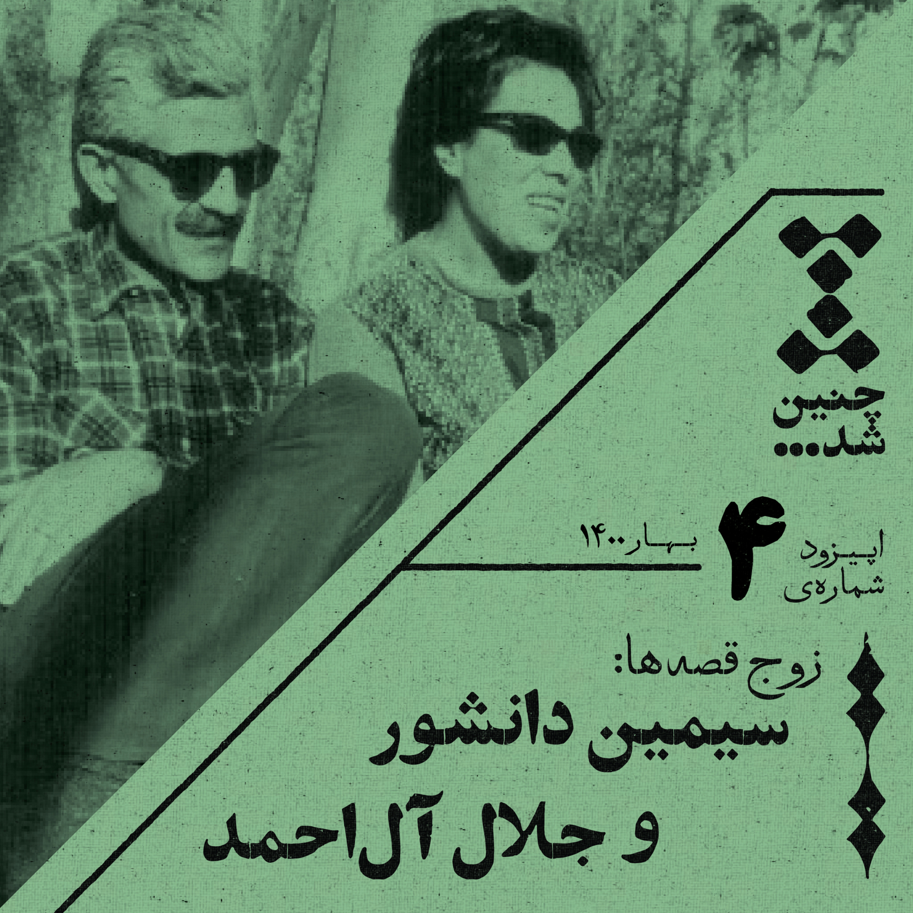 پادکست Chenin Shod | چنین شد - چهارم: زوج قصه‌ها، سیمین دانشور و جلال آل احمد
