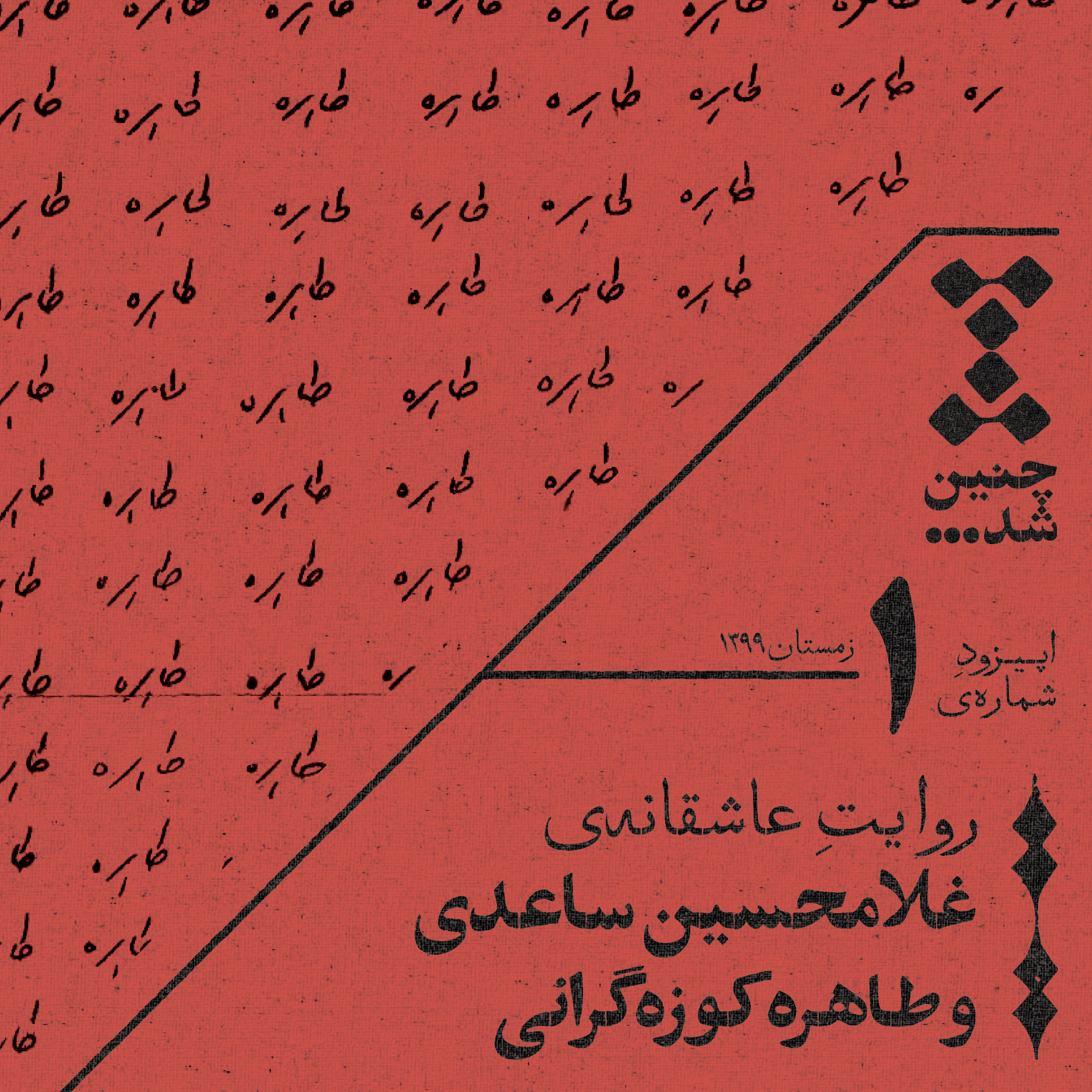 پادکست Chenin Shod | چنین شد - اول: روایت عاشقانه‌ی غلامحسین ساعدی و طاهره کوزه‌گرانی