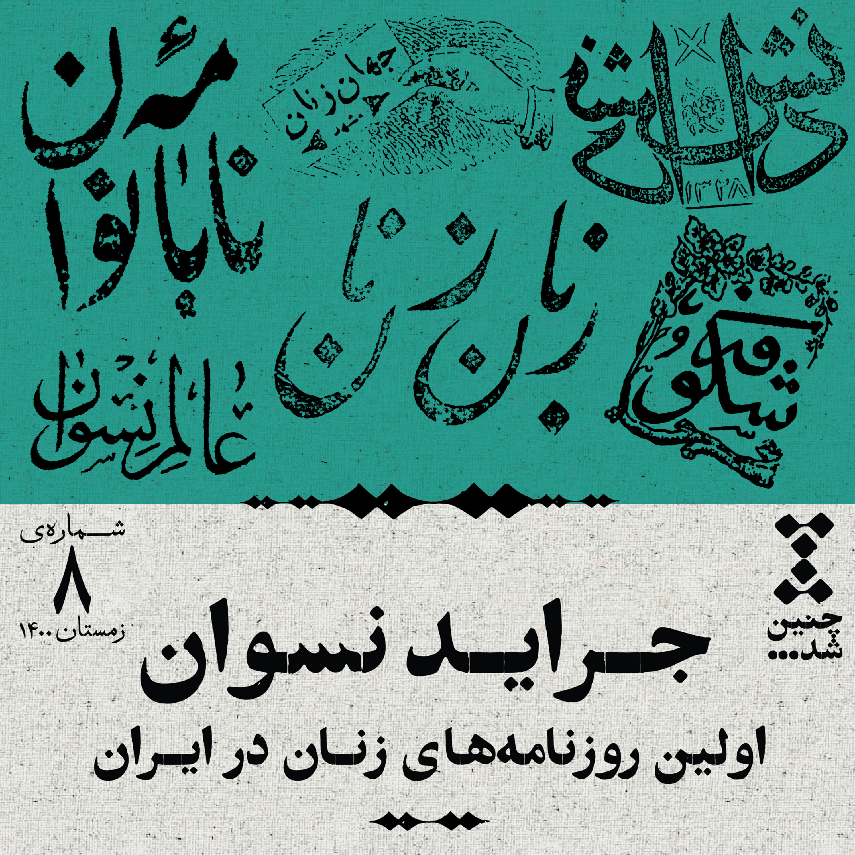 پادکست Chenin Shod | چنین شد - هشتم: جراید نسوان، اولین روزنامه‌های زنان در ایران