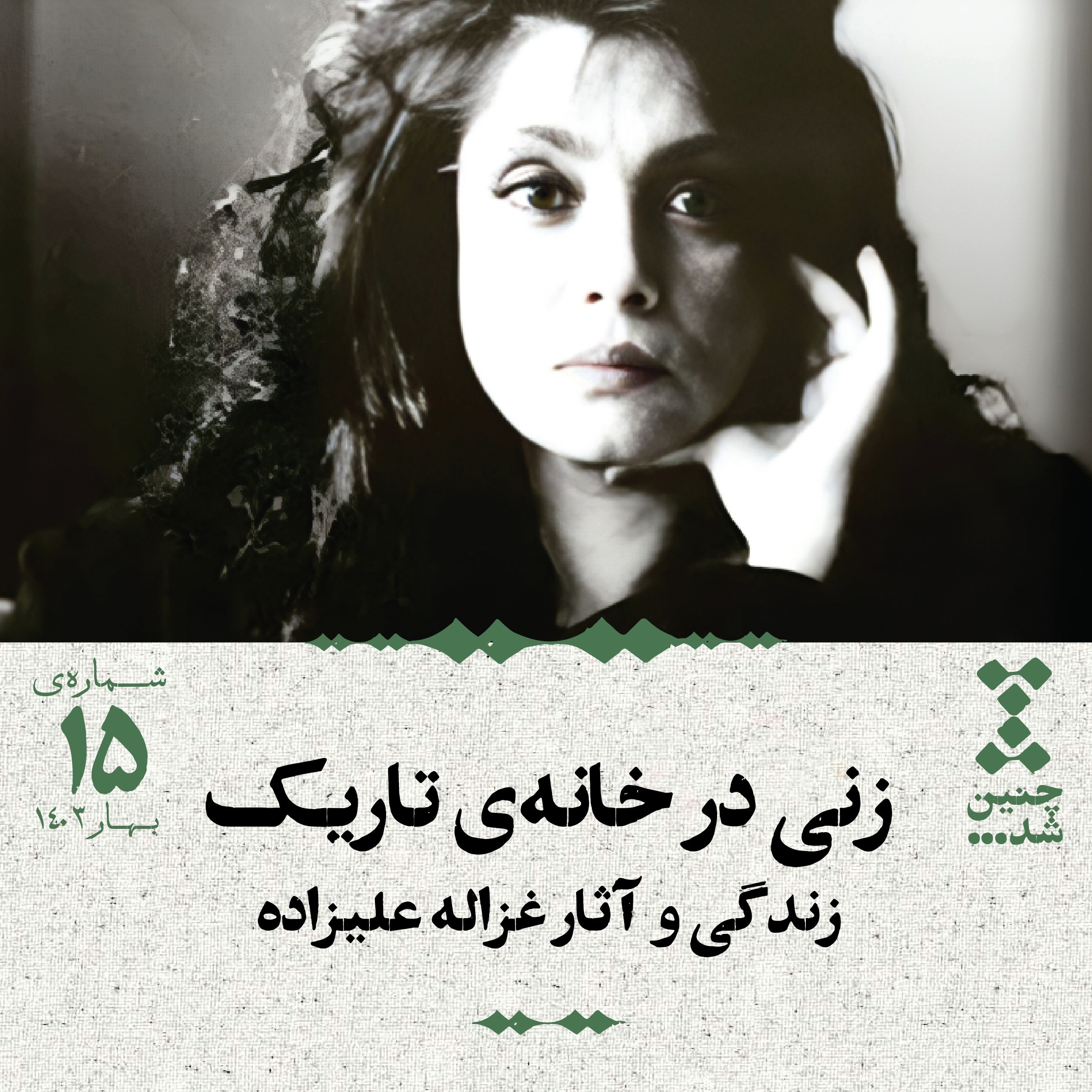 پانزدهم: زنی در خانهی تاریک؛ زندگی و آثار غزاله علیزاده