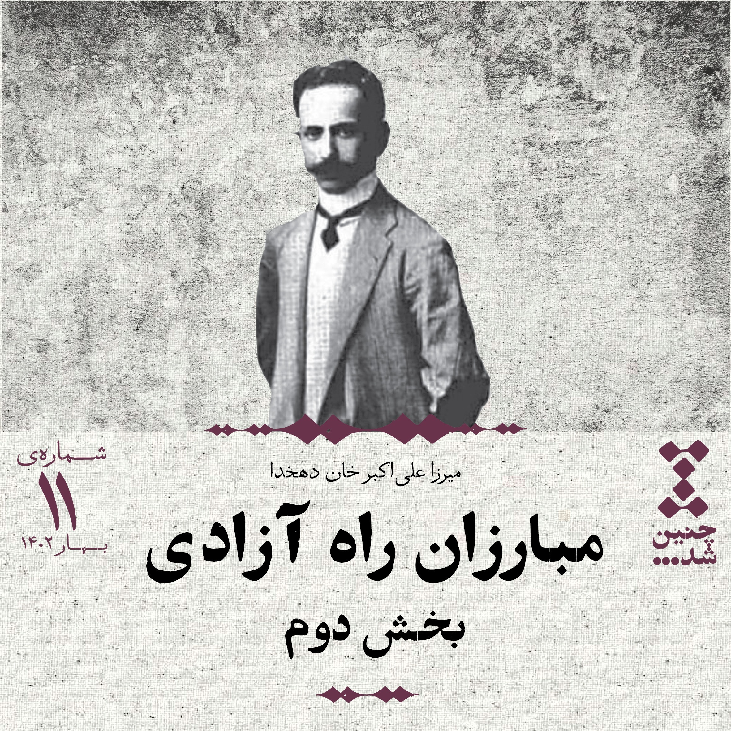 پادکست Chenin Shod | چنین شد - یازدهم: مبارزان راه آزادی (بخش دوم)