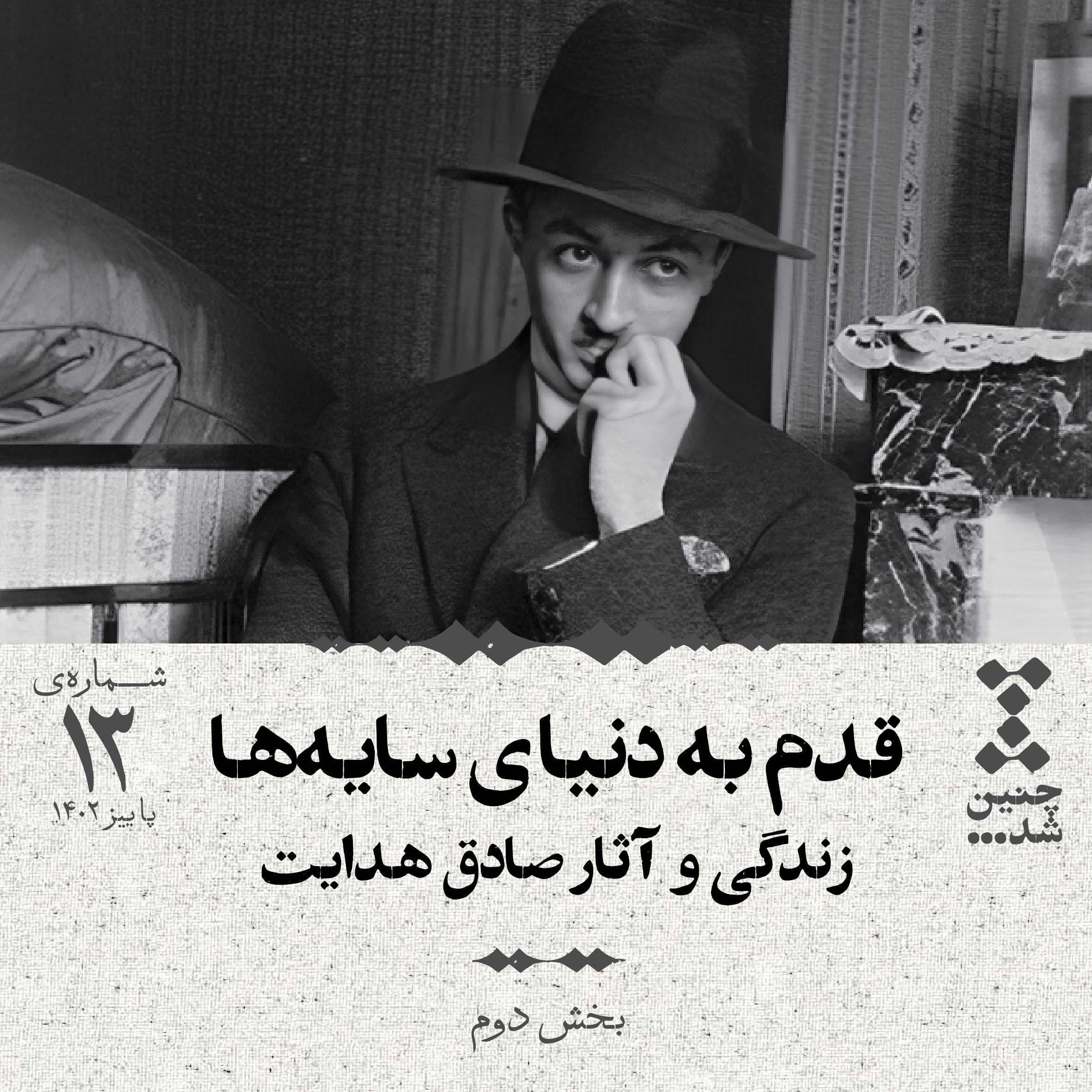 سیزدهم: قدم به دنیای سایهها؛ زندگی و آثار صادق هدایت (بخش دوم)