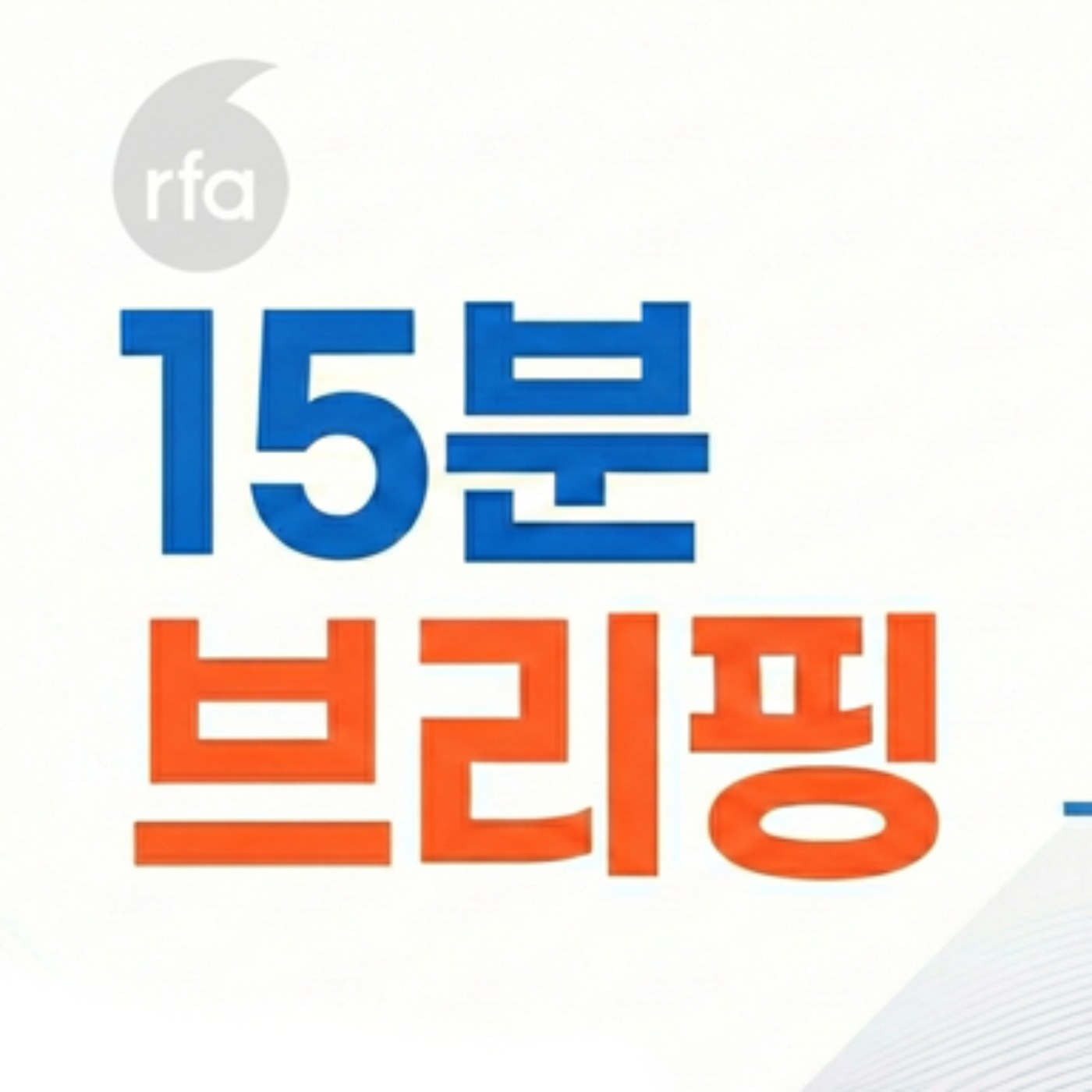 마두로 대통령 체포 소식, 김정은이 듣는다면? [15분 북한 브리핑]