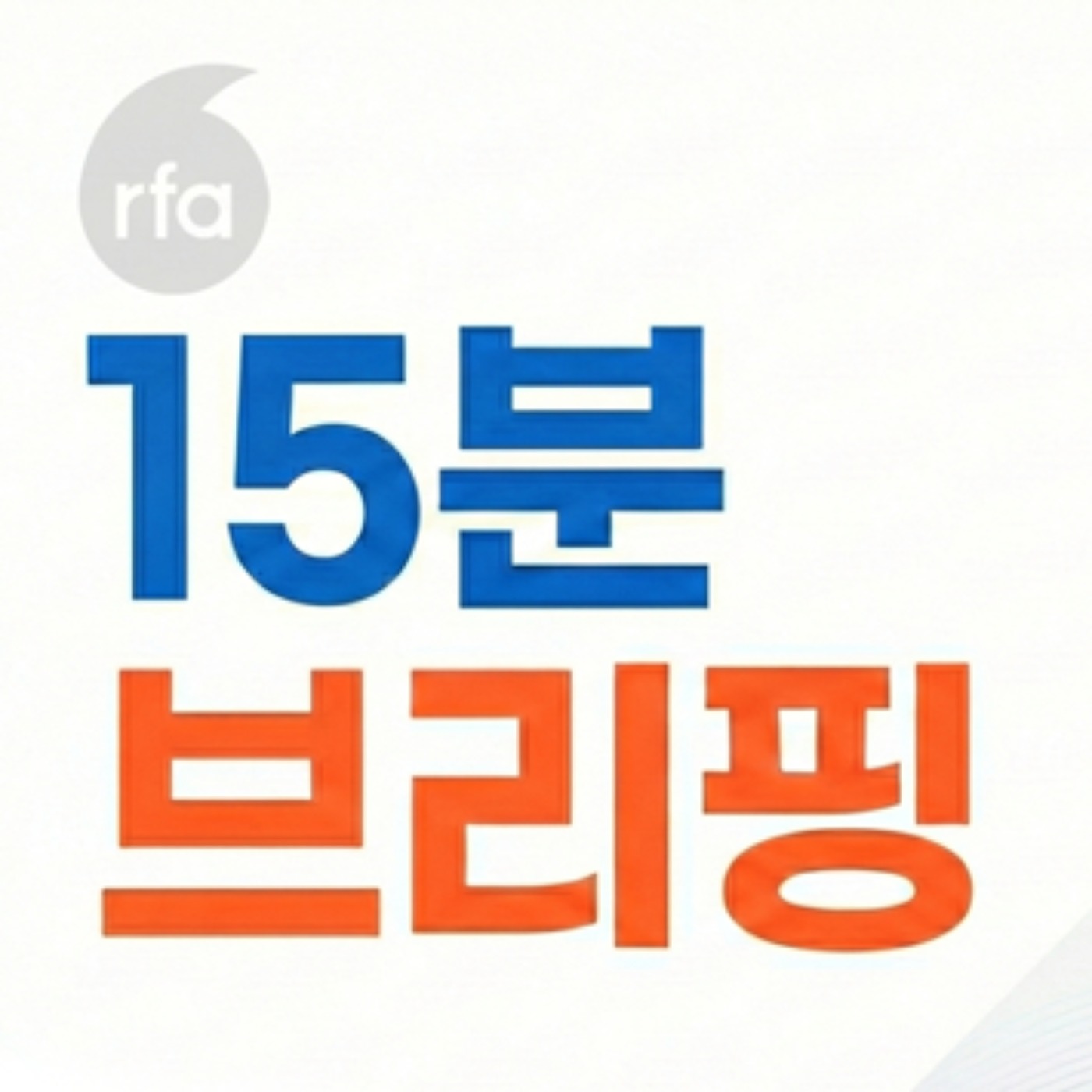 꽁꽁 얼어붙은 압록강 위로 파철이 지나갑니다 [15분 북한 브리핑]