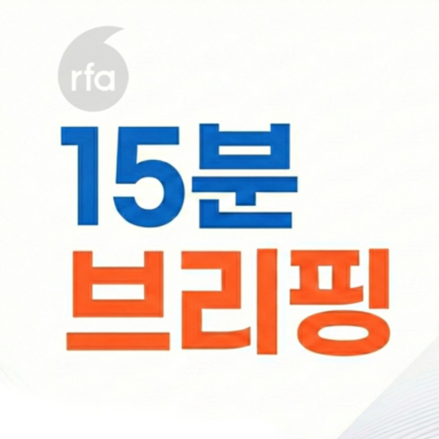 북한 집안에서 국제전화 걸 수 있는 사람은? [15분 북한 브리핑] episode artwork