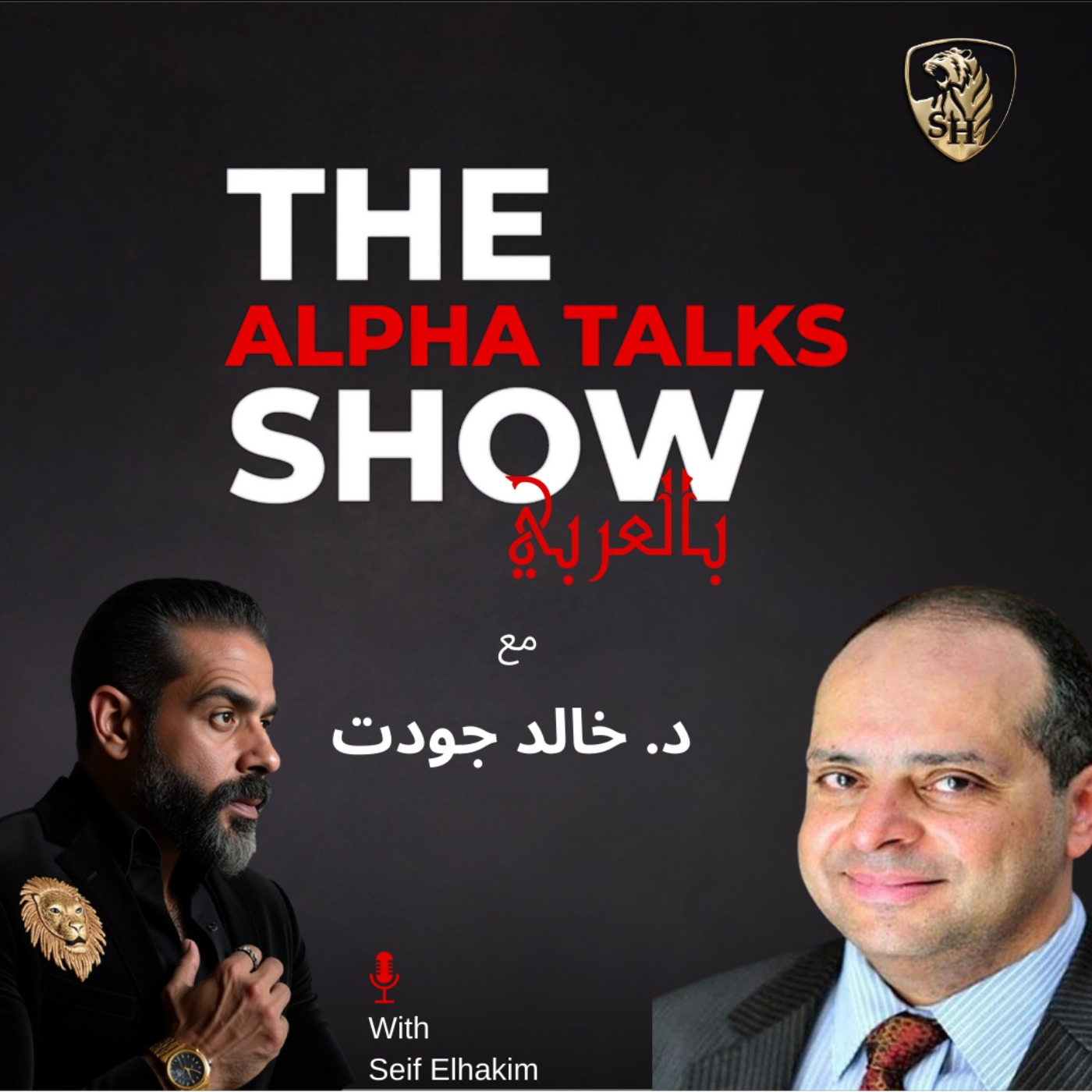 أدوية السمنة ولا الجراحة؟ قرار العمر مع د. خالد جودت