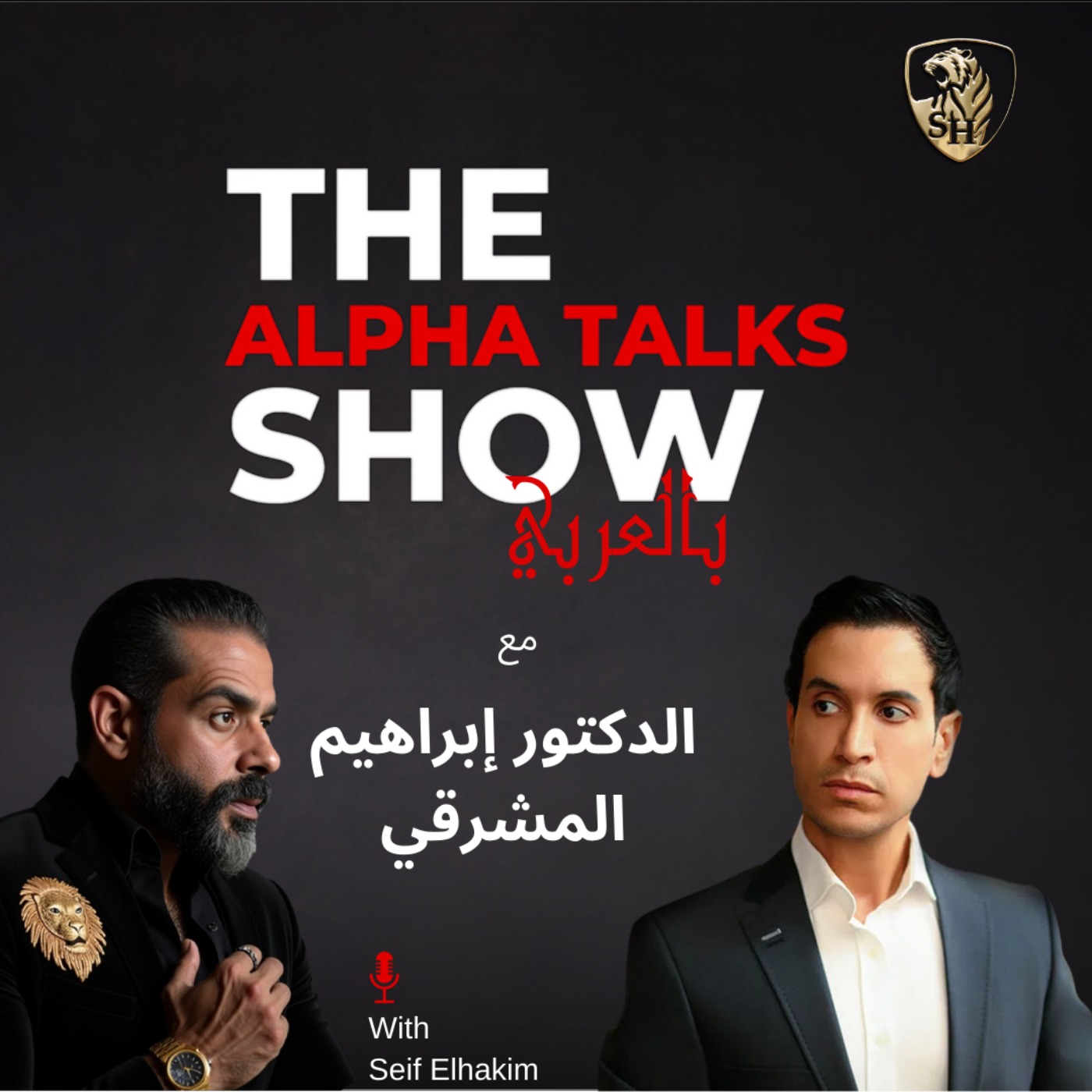 الدكتور إبراهيم المشرقي و ليه ناس بتنجح وناس لأ